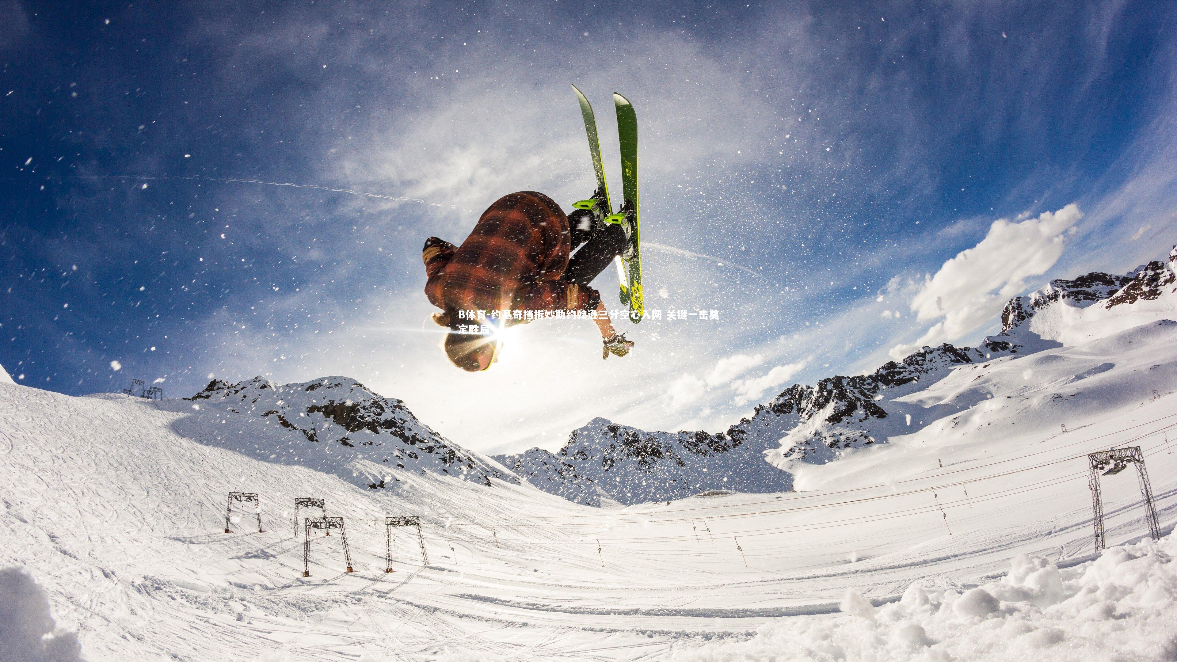 约基奇挡拆妙助约翰逊三分空心入网 关键一击奠定胜局