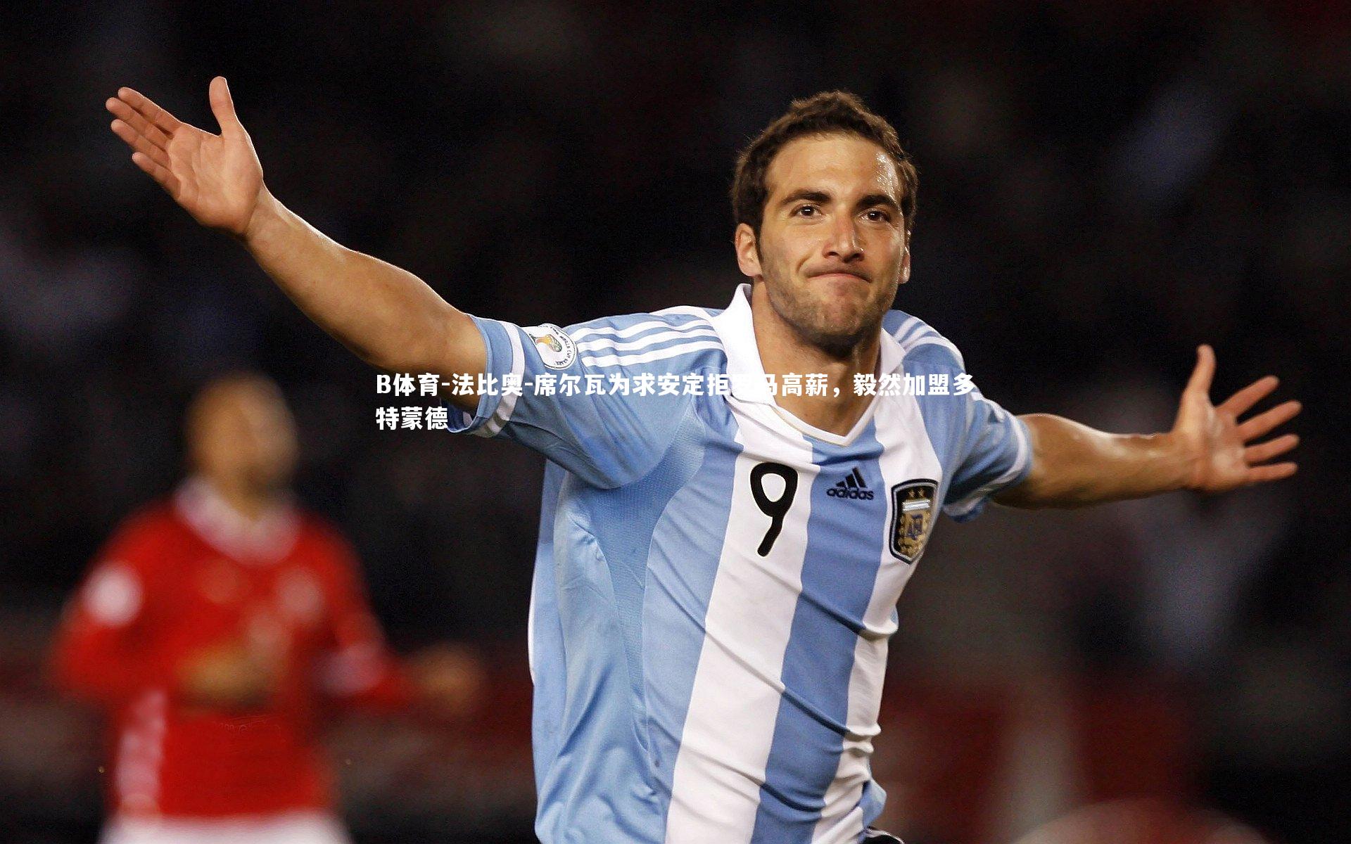 法比奥-席尔瓦为求安定拒罗马高薪,毅然加盟多特蒙德