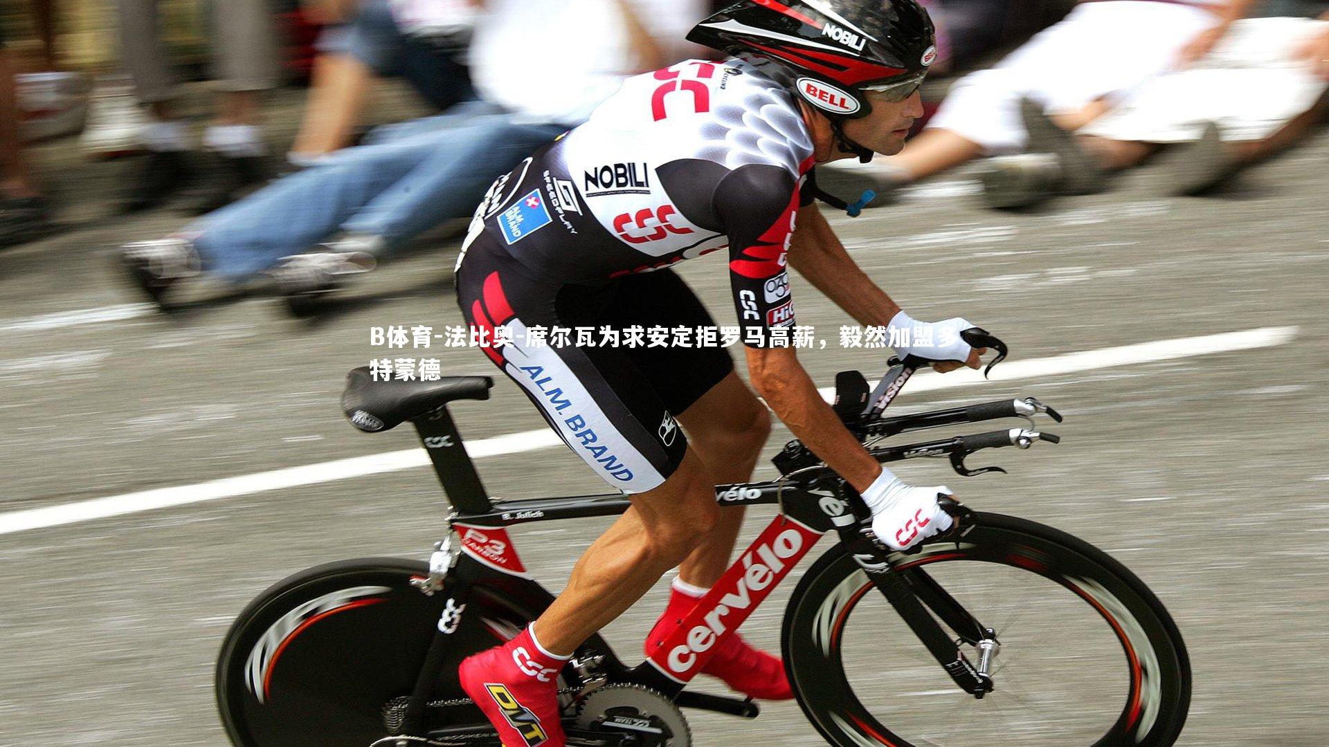 法比奥-席尔瓦为求安定拒罗马高薪,毅然加盟多特蒙德