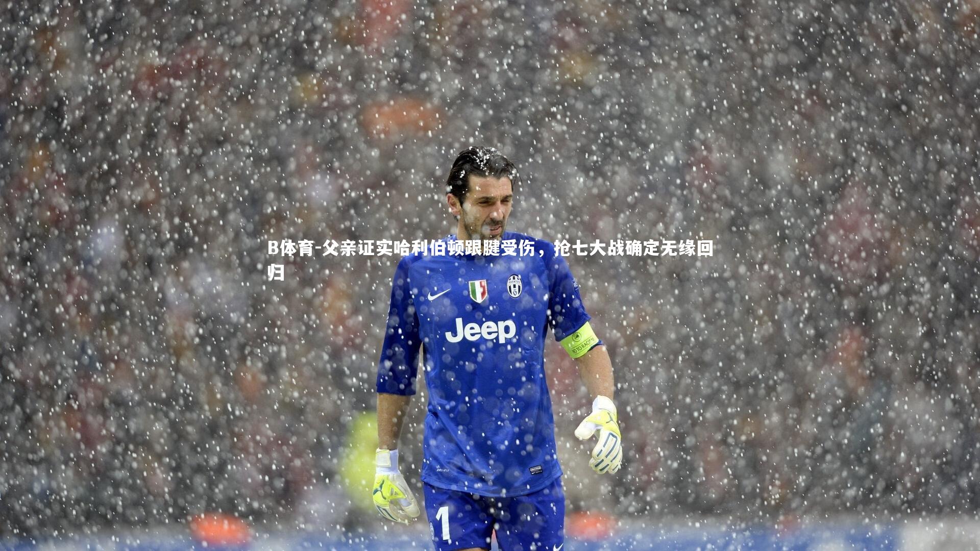 父亲证实哈利伯顿跟腱受伤，抢七大战确定无缘回归