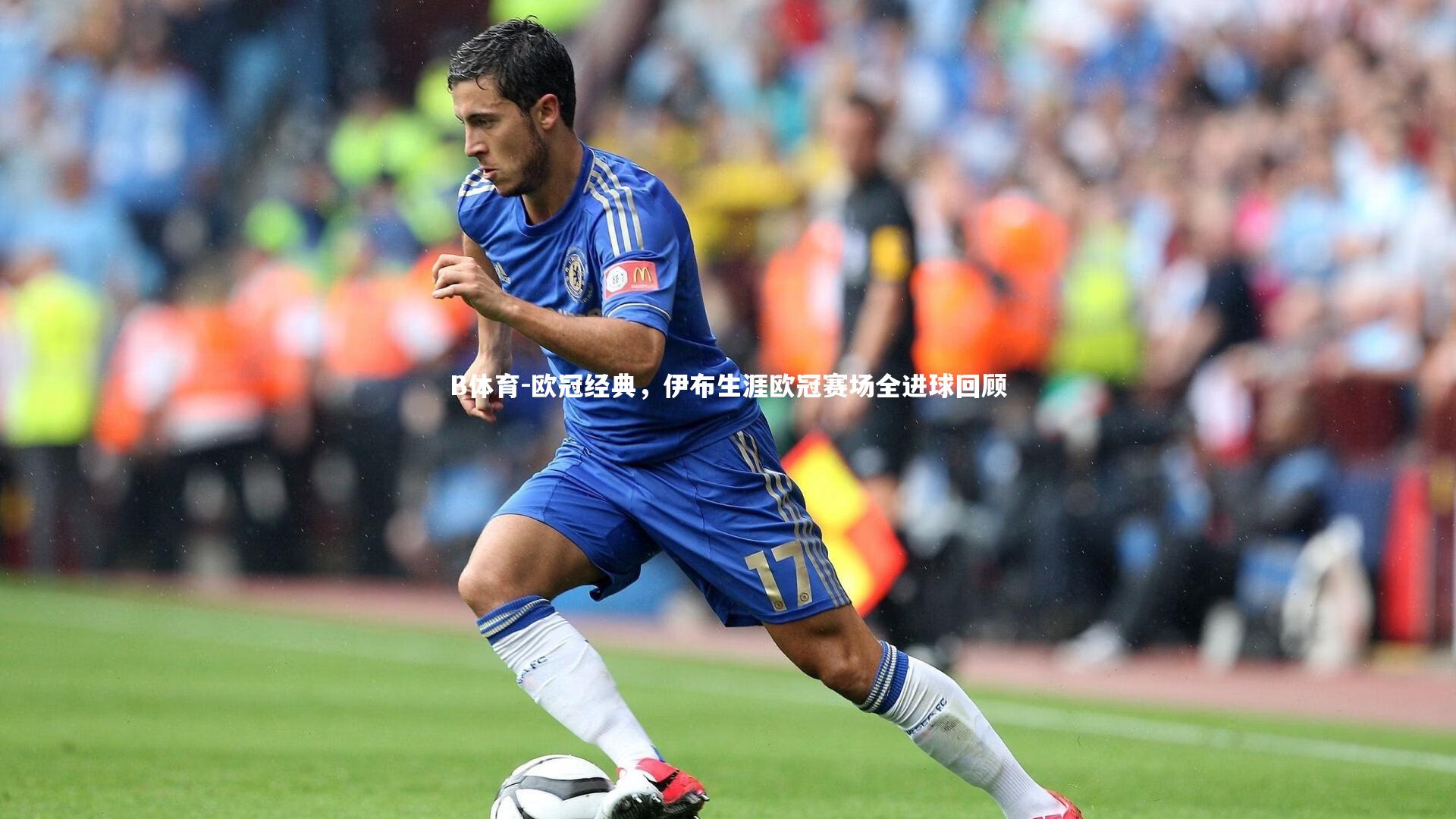 欧冠经典，伊布生涯欧冠赛场全进球回顾