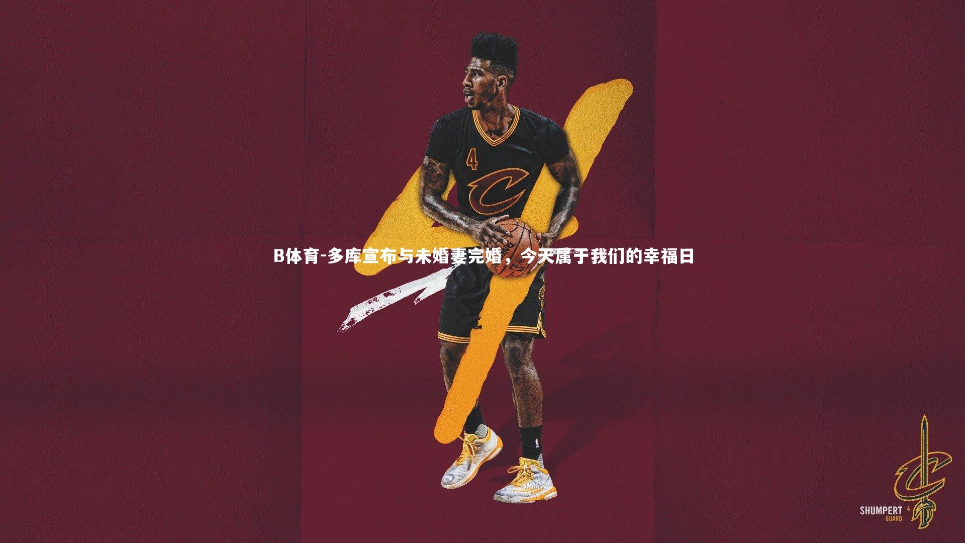 多库宣布与未婚妻完婚,今天属于我们的幸福日