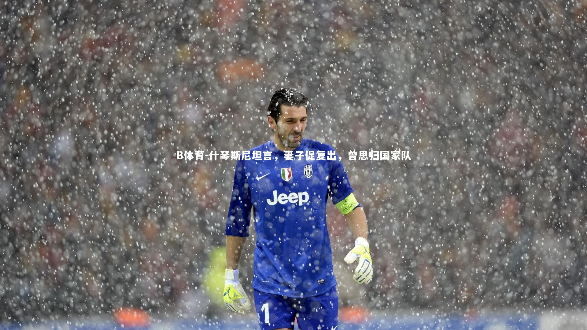 什琴斯尼坦言，妻子促复出，曾思归国家队