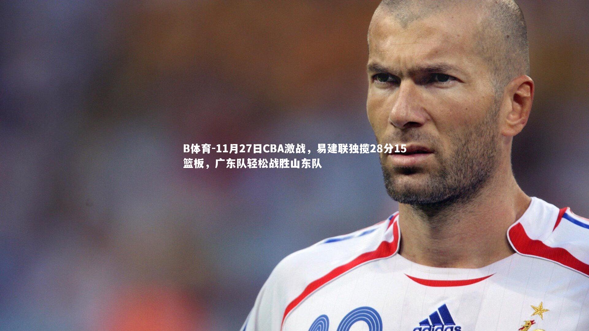 11月27日CBA激战，易建联独揽28分15篮板，广东队轻松战胜山东队