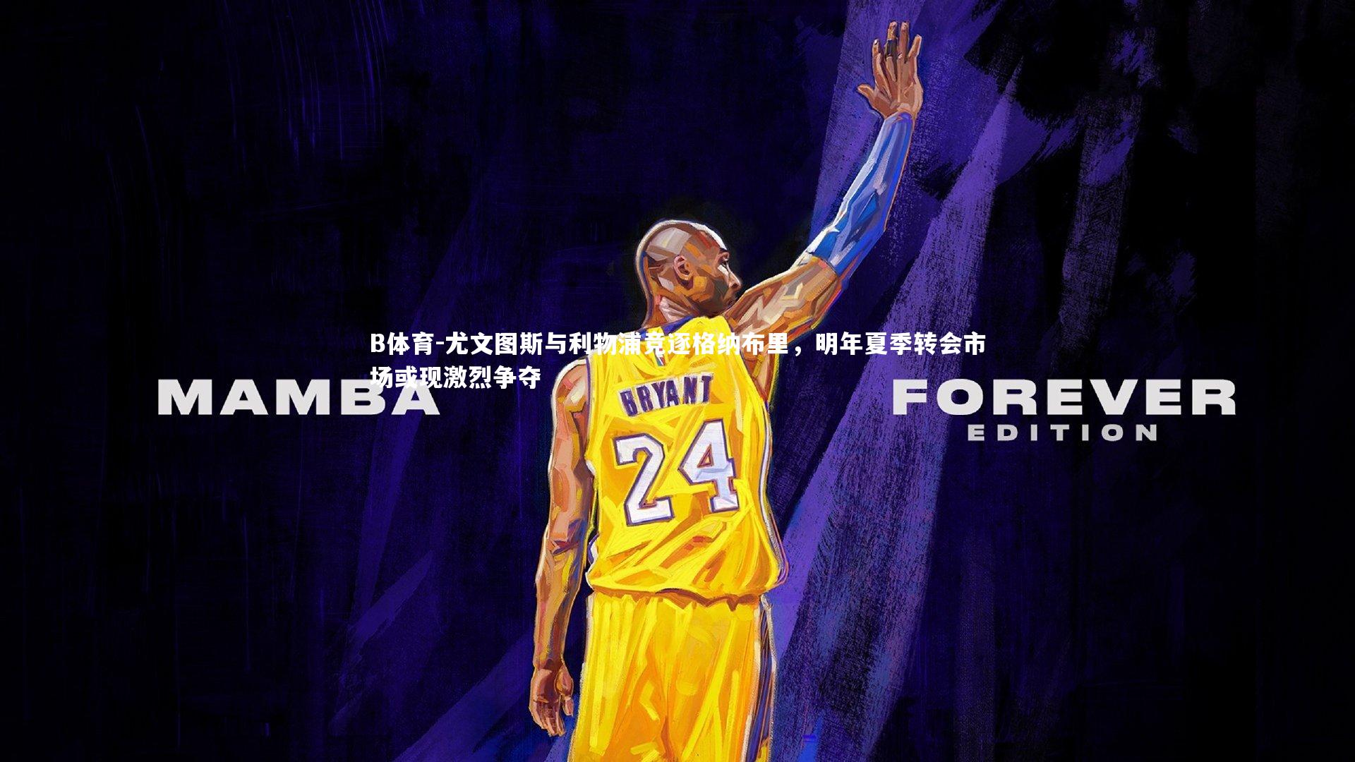 尤文图斯与利物浦竞逐格纳布里,明年夏季转会市场或现激烈争夺