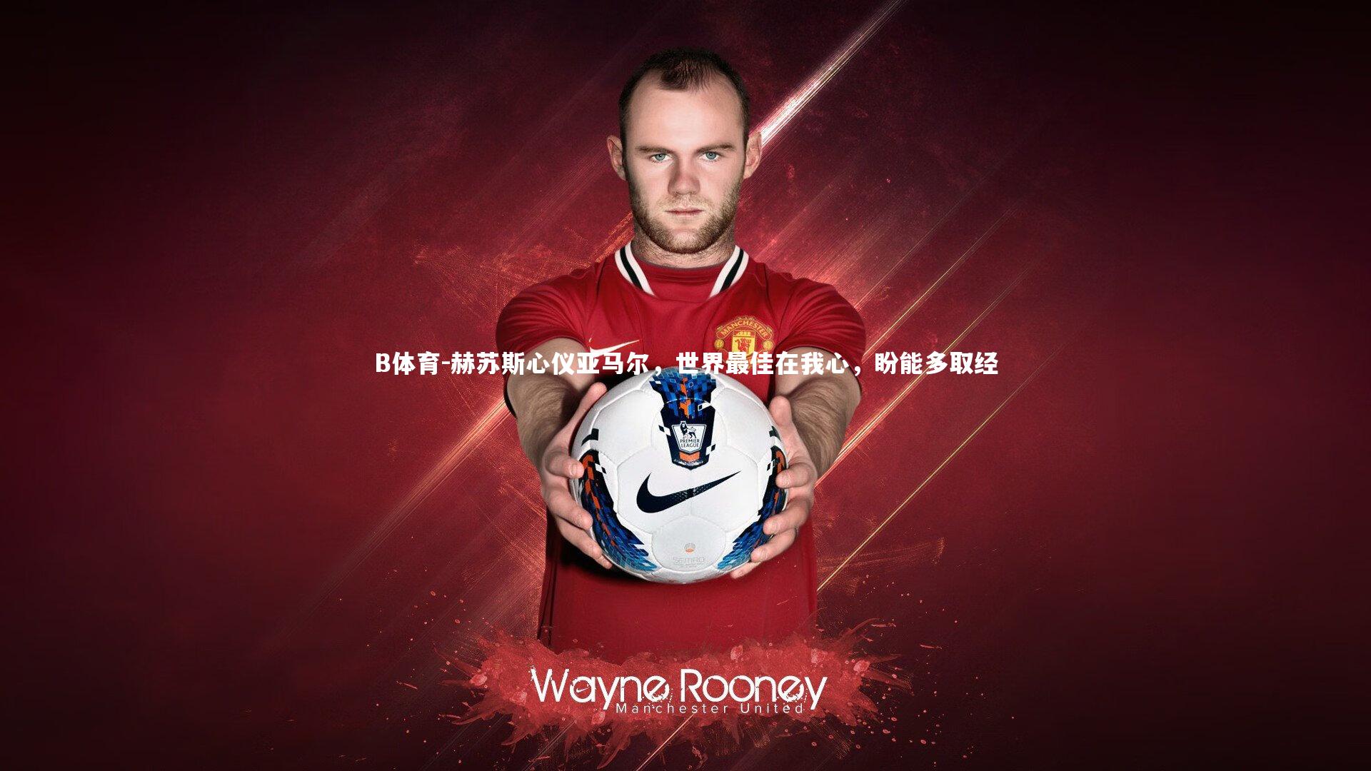 赫苏斯心仪亚马尔，世界最佳在我心，盼能多取经