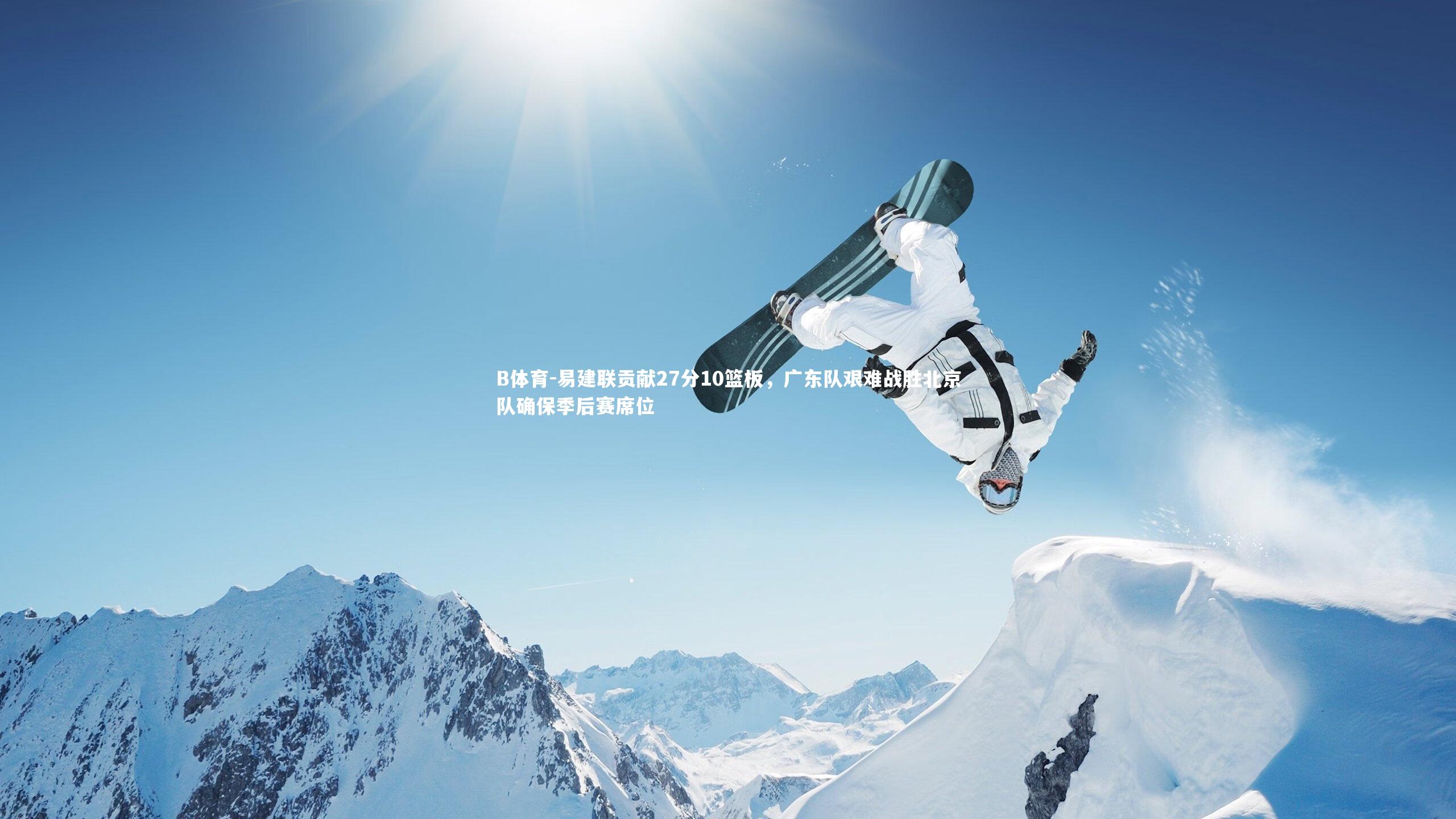易建联贡献27分10篮板，广东队艰难战胜北京队确保季后赛席位