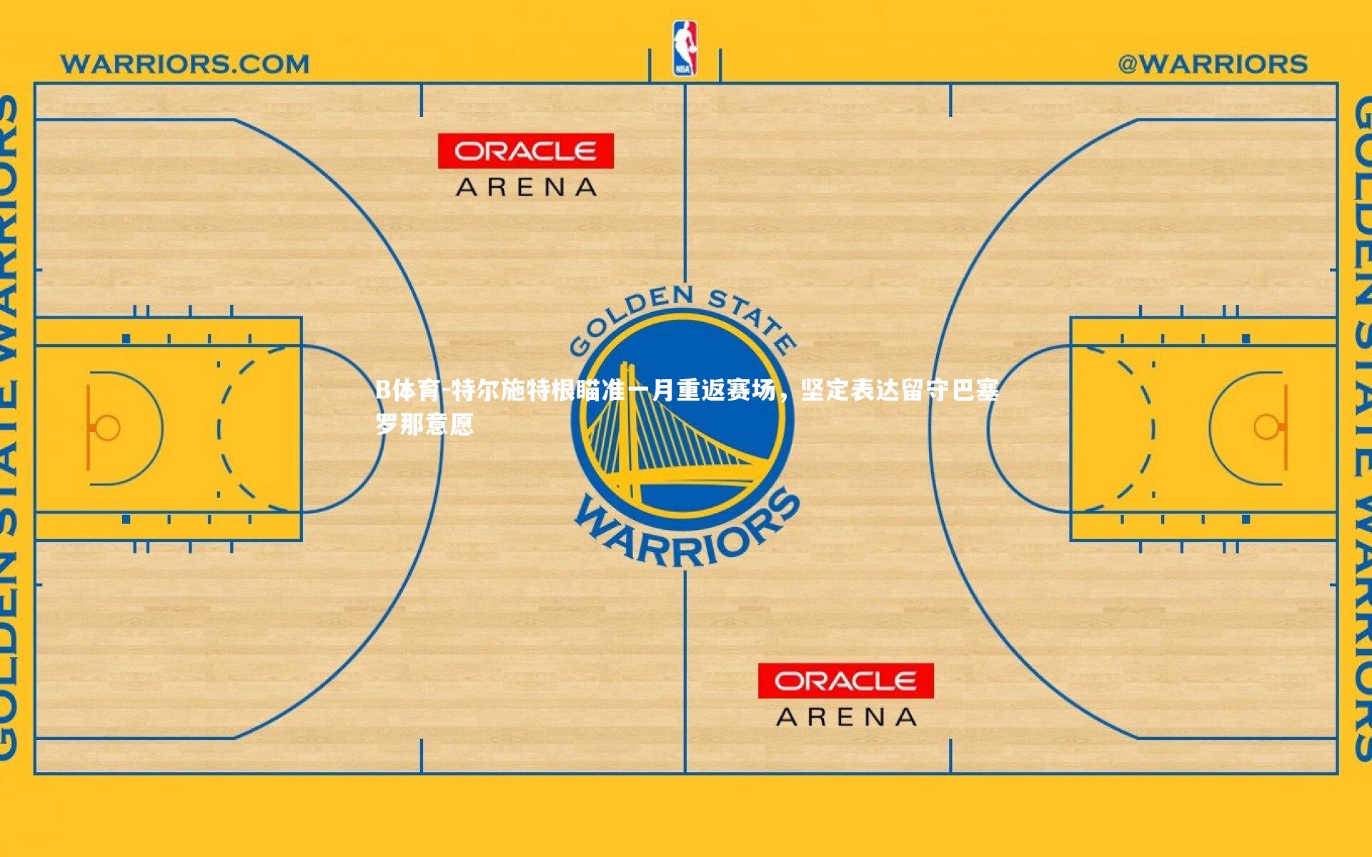 特尔施特根瞄准一月重返赛场，坚定表达留守巴塞罗那意愿