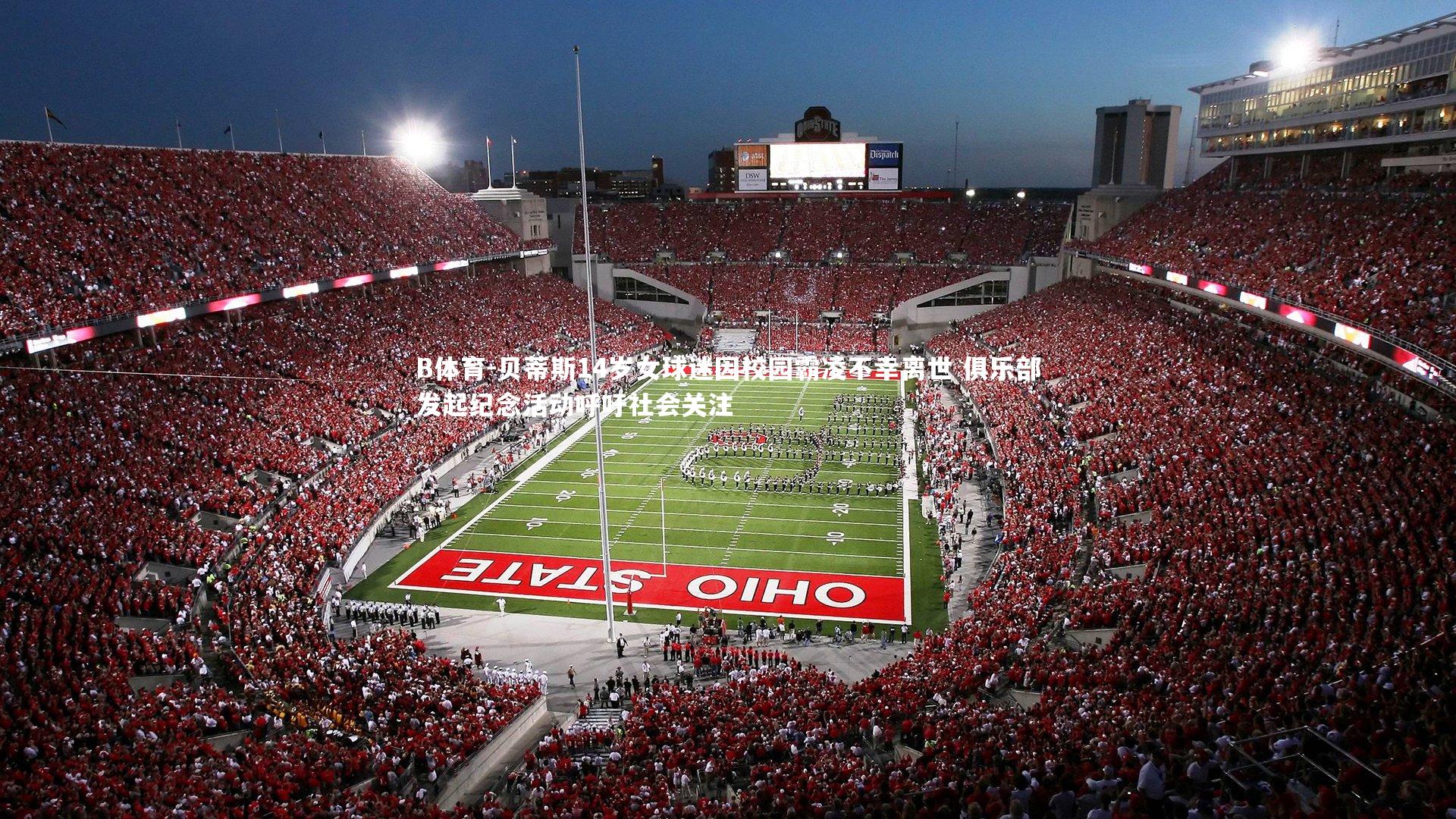 贝蒂斯14岁女球迷因校园霸凌不幸离世 俱乐部发起纪念活动呼吁社会关注