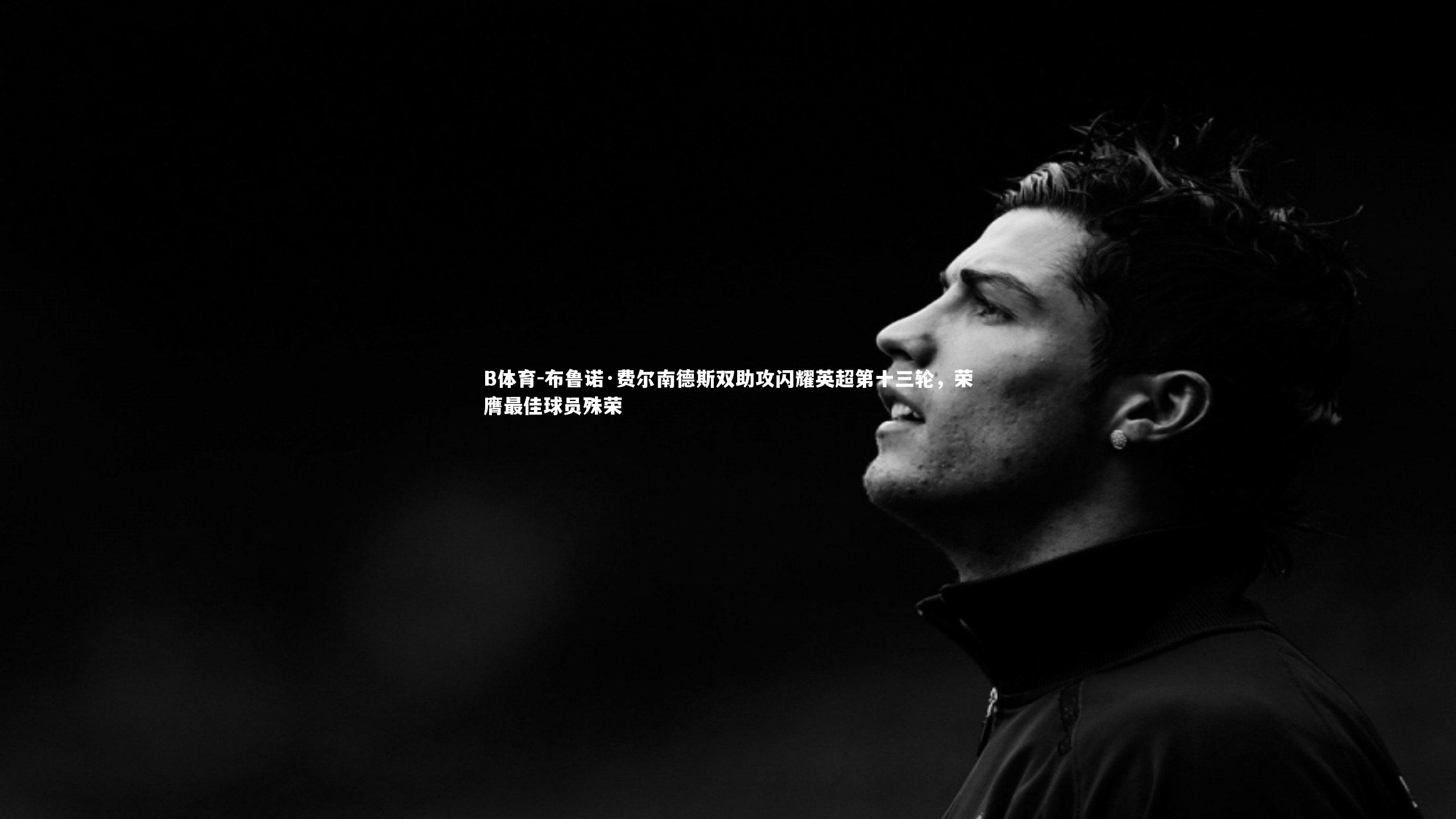 布鲁诺·费尔南德斯双助攻闪耀英超第十三轮,荣膺最佳球员殊荣