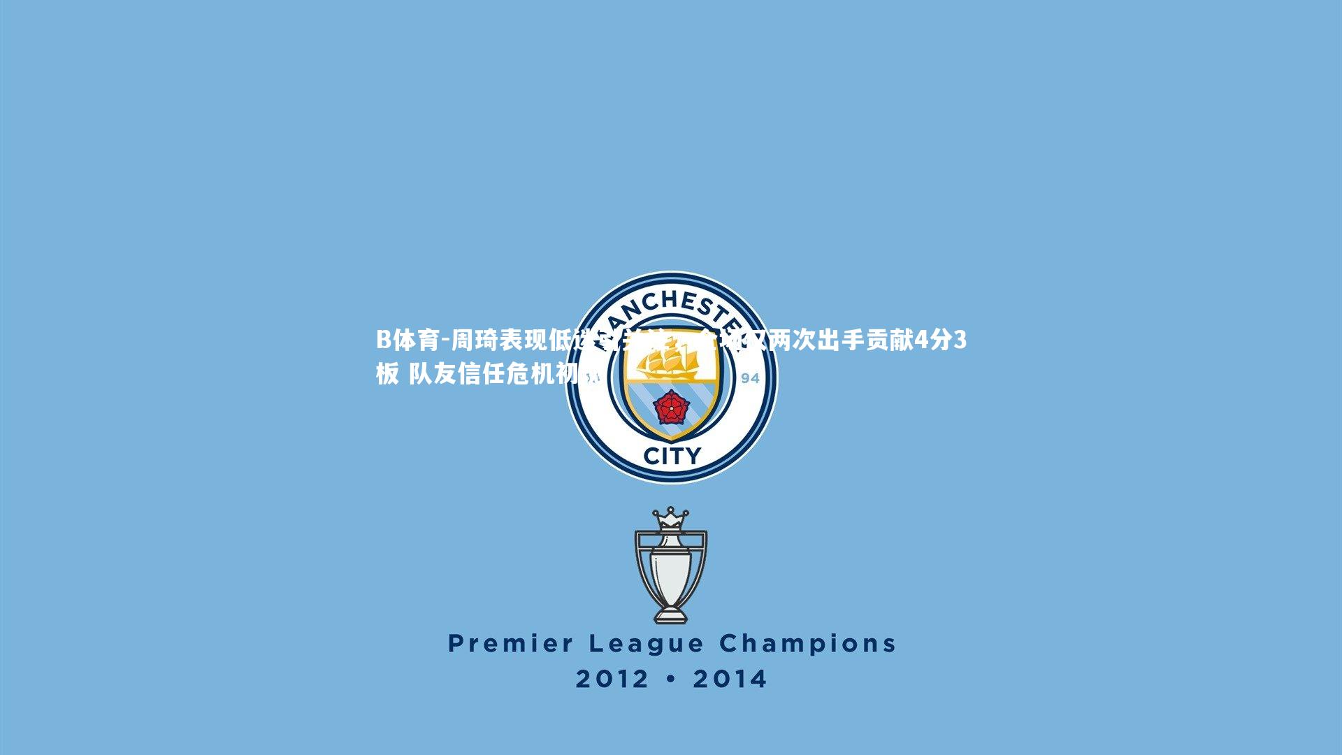 B体育-周琦表现低迷引关注，全场仅两次出手贡献4分3板 队友信任危机初现