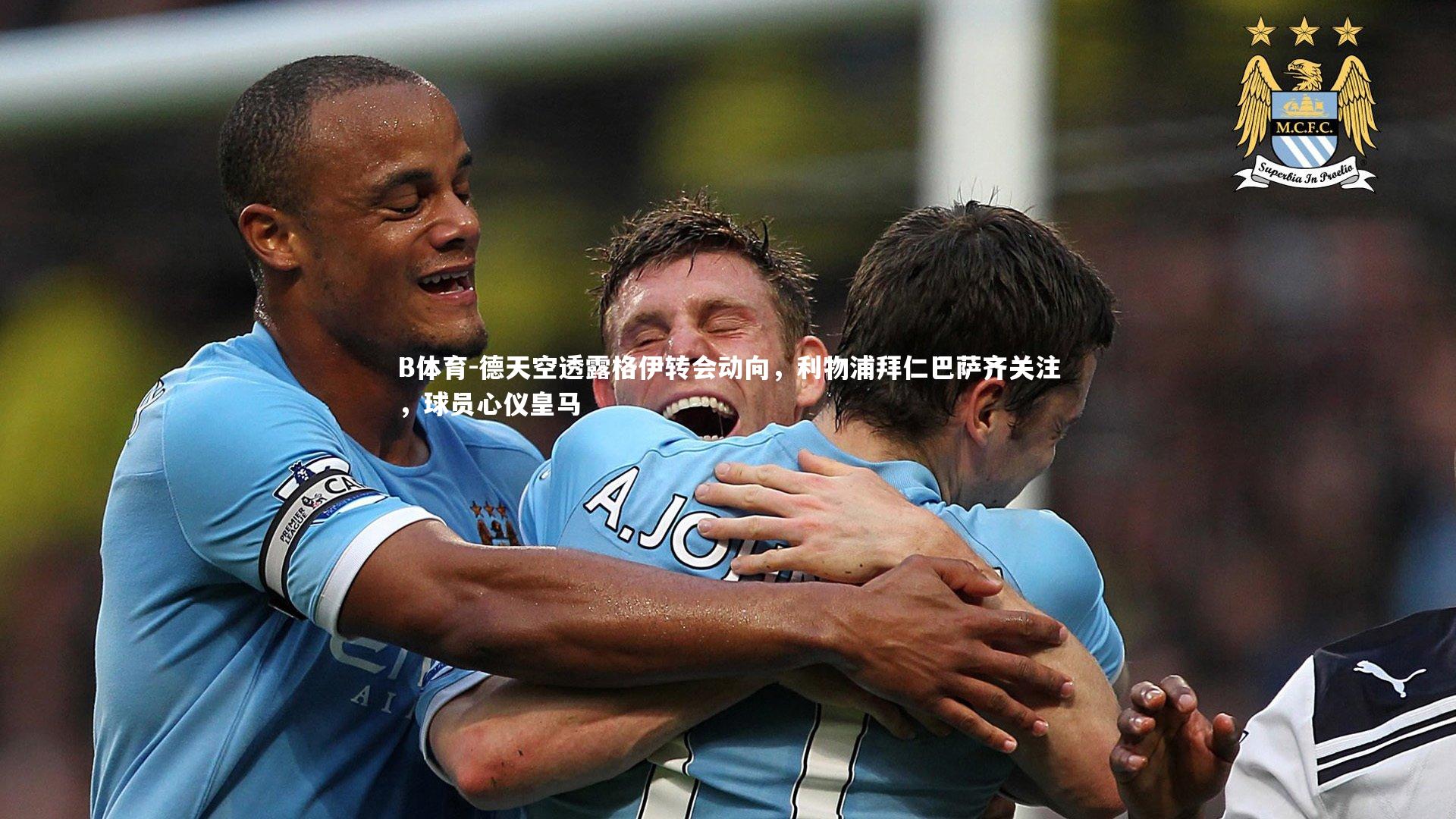 德天空透露格伊转会动向，利物浦拜仁巴萨齐关注，球员心仪皇马