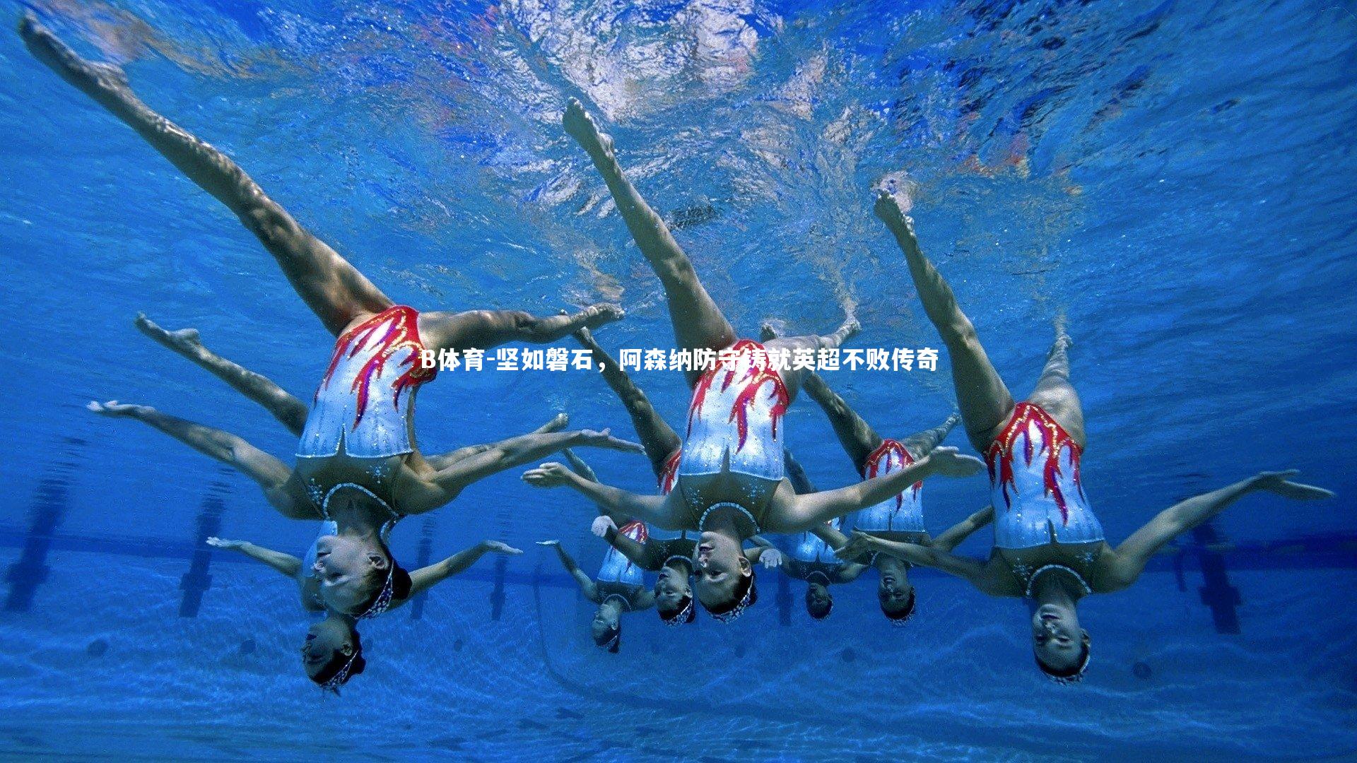 坚如磐石,阿森纳防守铸就英超不败传奇