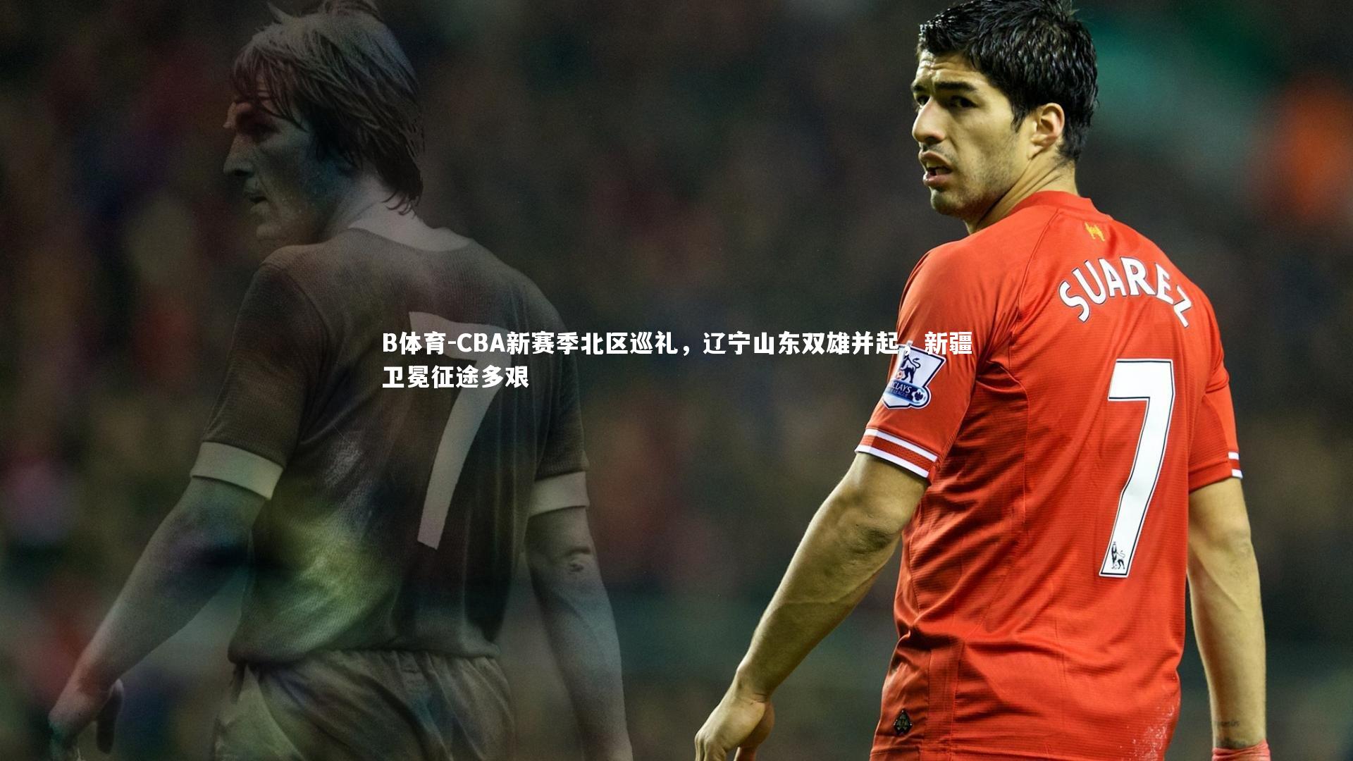 CBA新赛季北区巡礼，辽宁山东双雄并起，新疆卫冕征途多艰