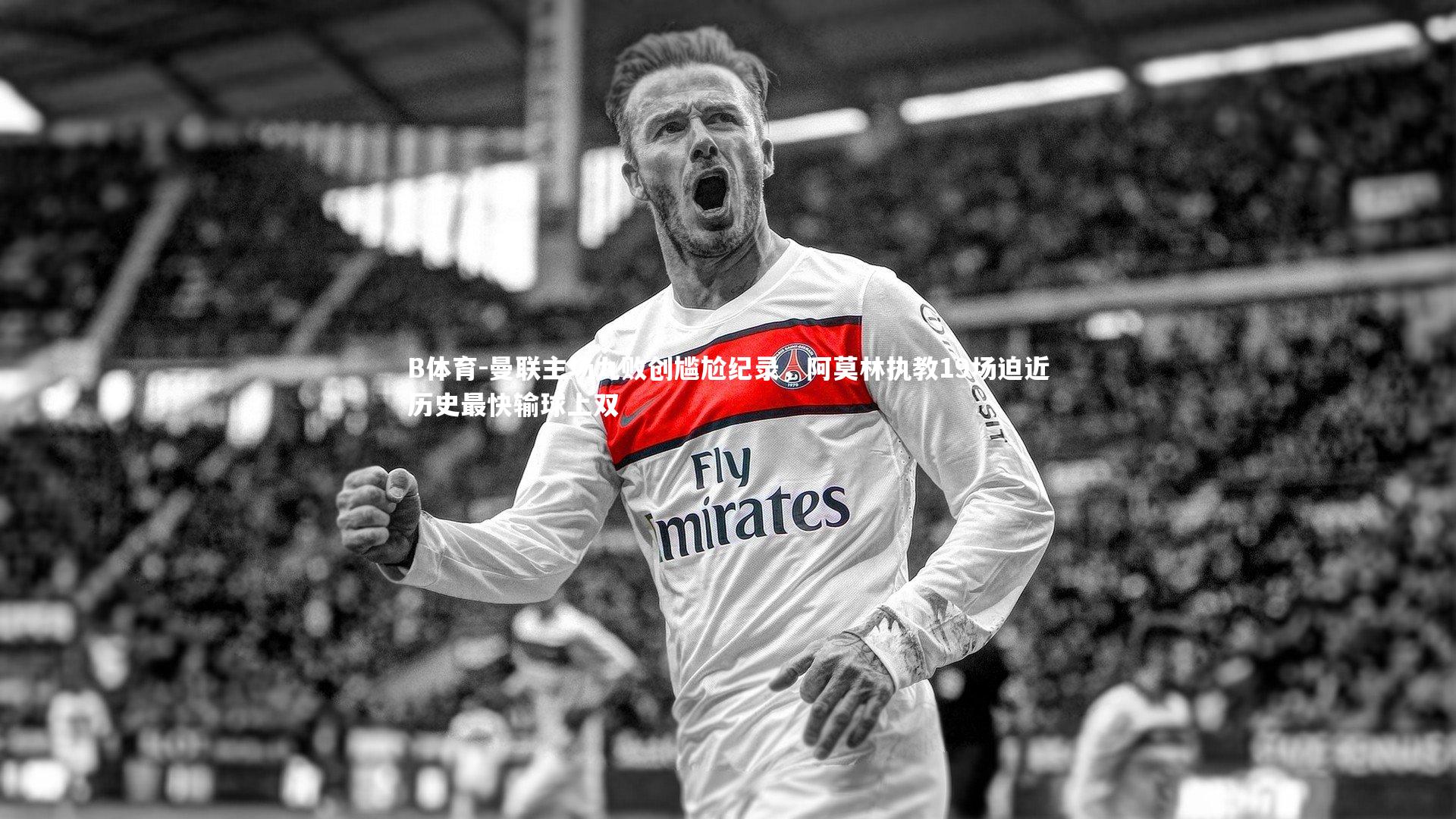 曼联主场九败创尴尬纪录,阿莫林执教19场迫近历史最快输球上双