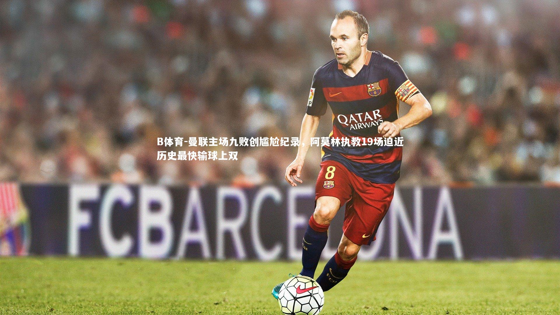 曼联主场九败创尴尬纪录,阿莫林执教19场迫近历史最快输球上双