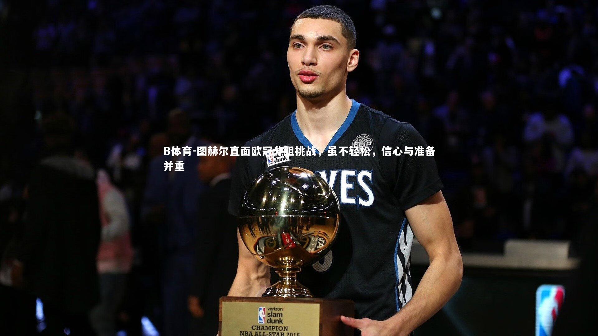 图赫尔直面欧冠分组挑战,虽不轻松,信心与准备并重