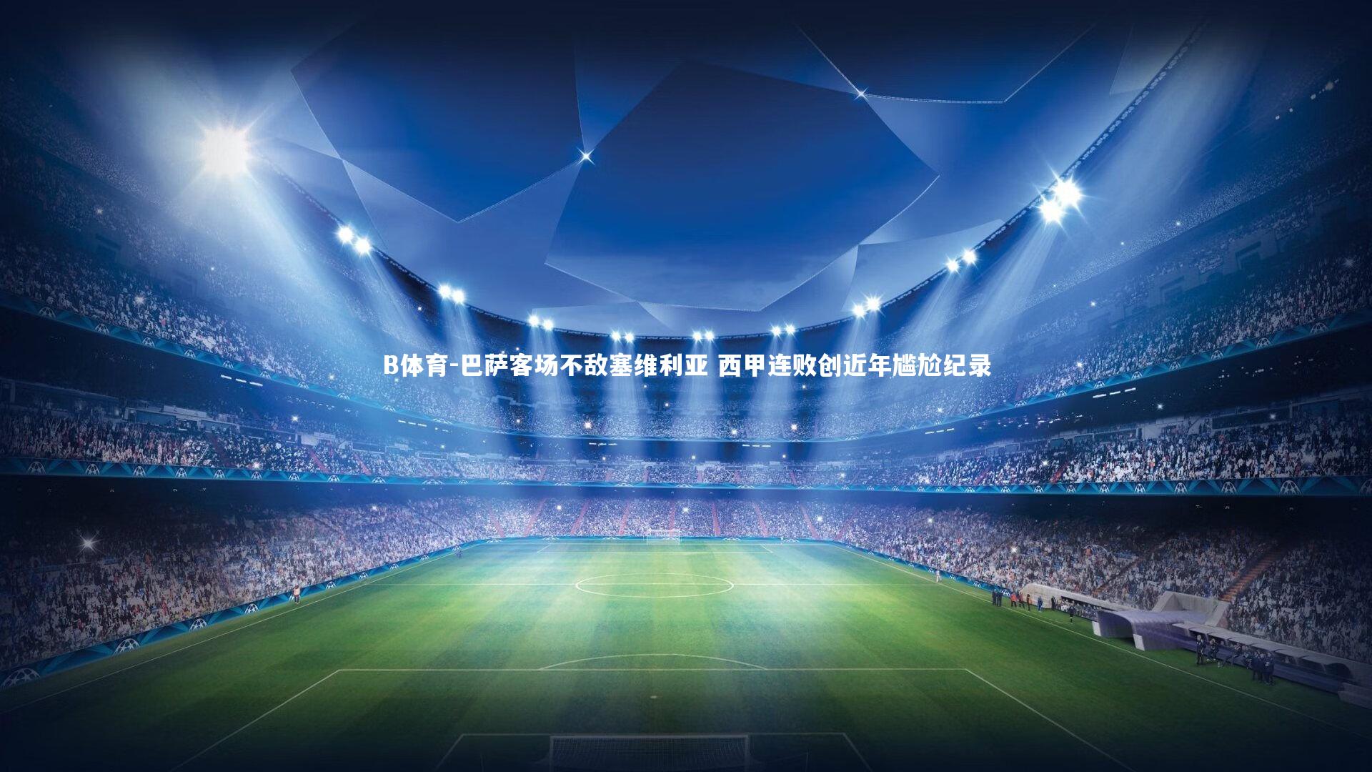 巴萨客场不敌塞维利亚 西甲连败创近年尴尬纪录