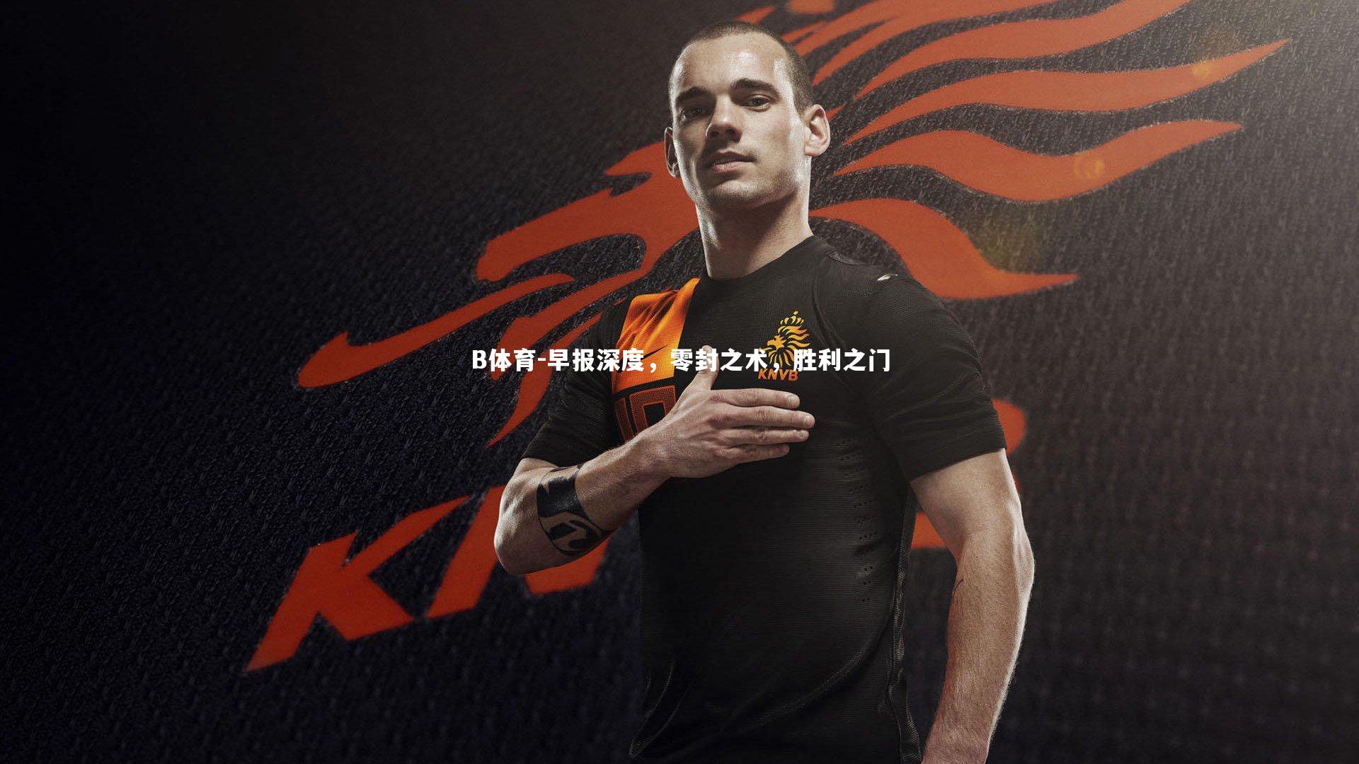 早报深度，零封之术，胜利之门