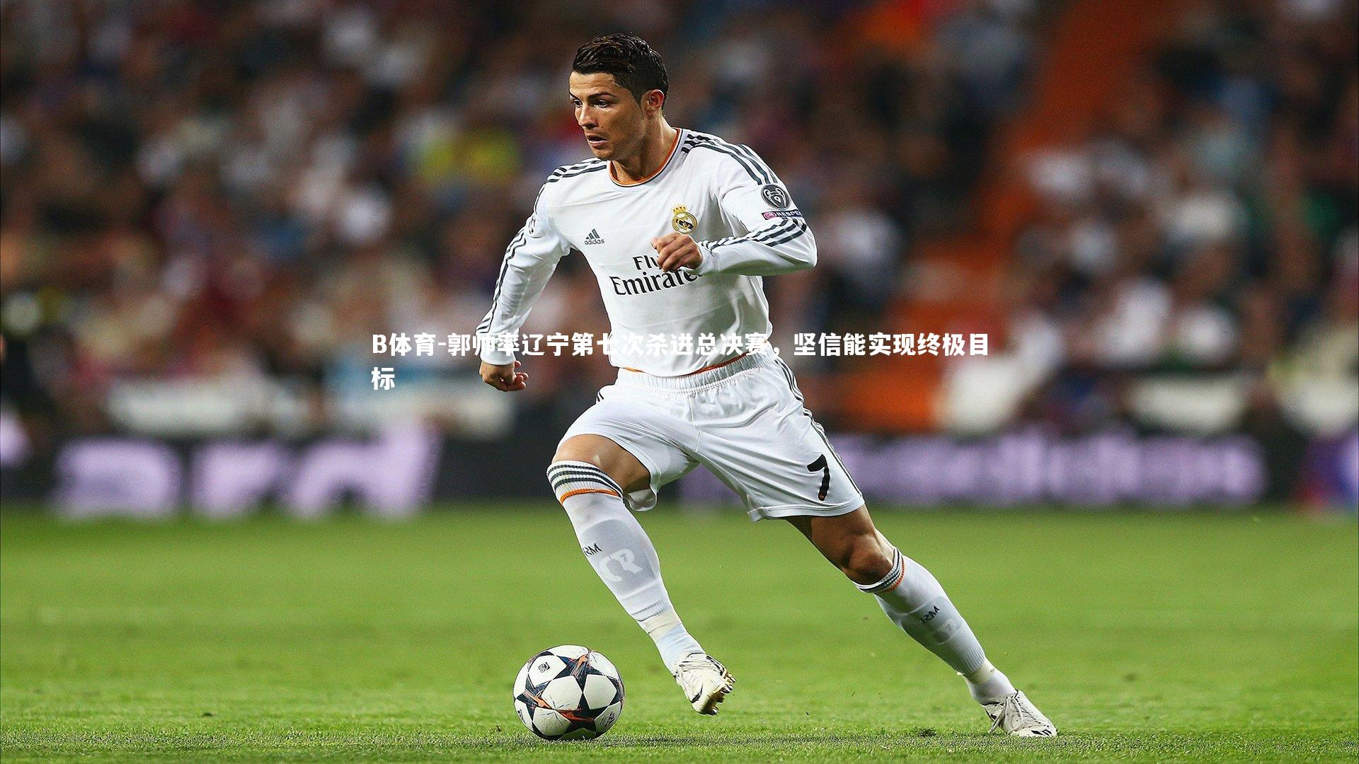 B体育-郭帅率辽宁第七次杀进总决赛，坚信能实现终极目标
