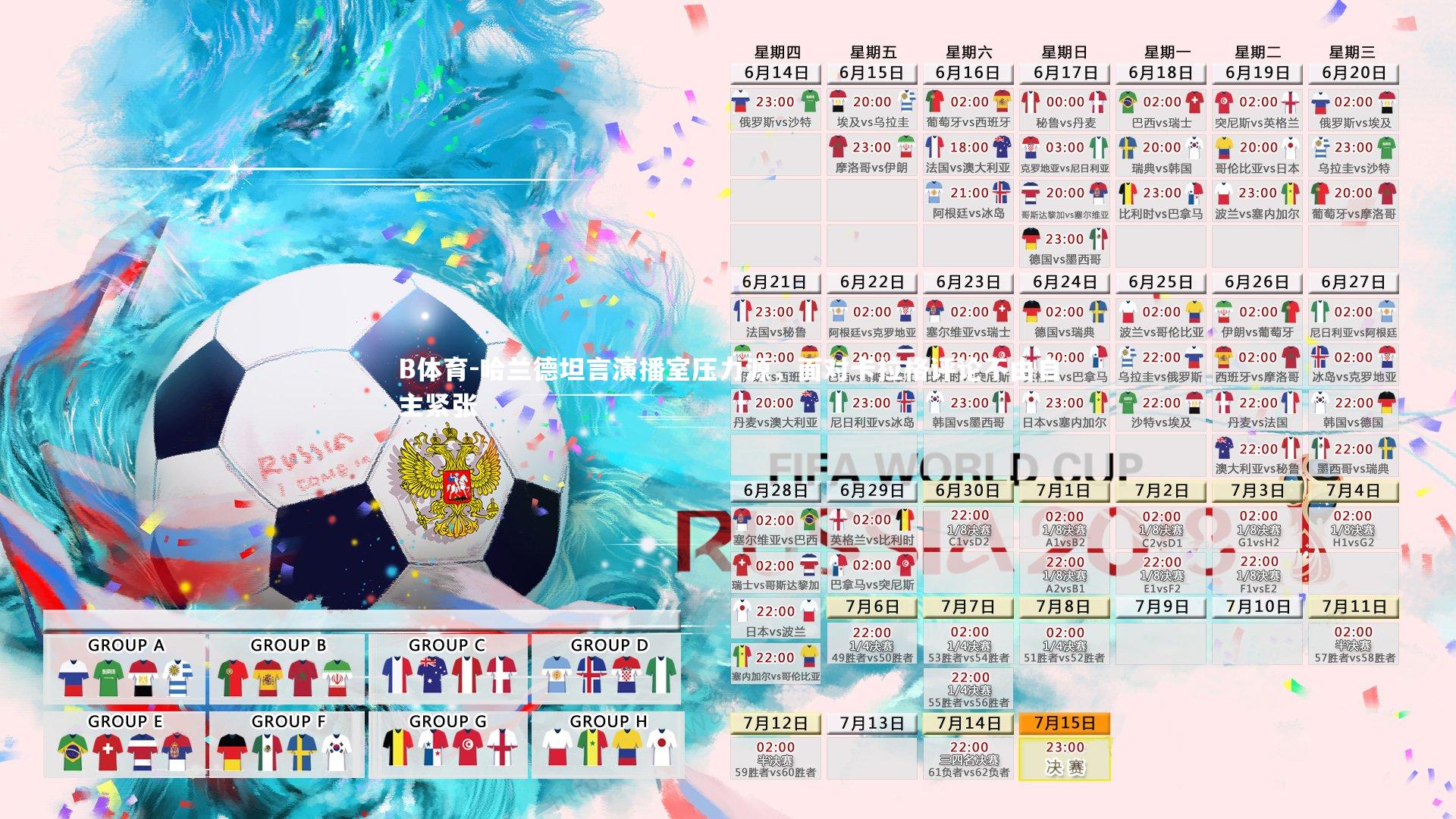 哈兰德坦言演播室压力源,面对卡拉格评论不由自主紧张