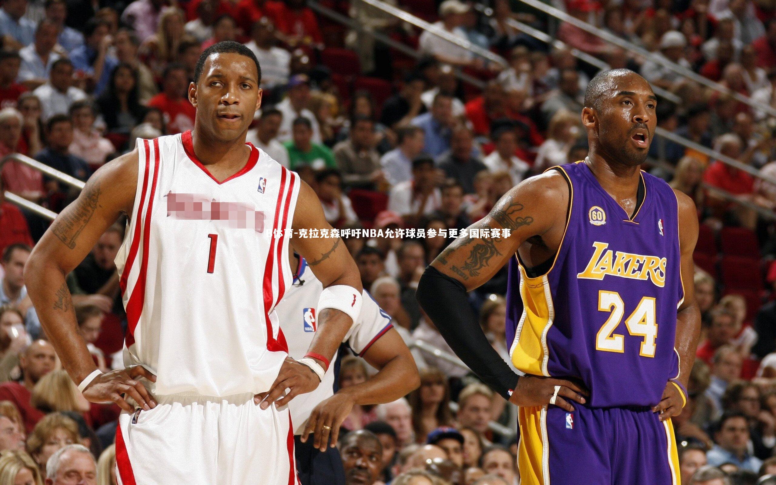 克拉克森呼吁NBA允许球员参与更多国际赛事