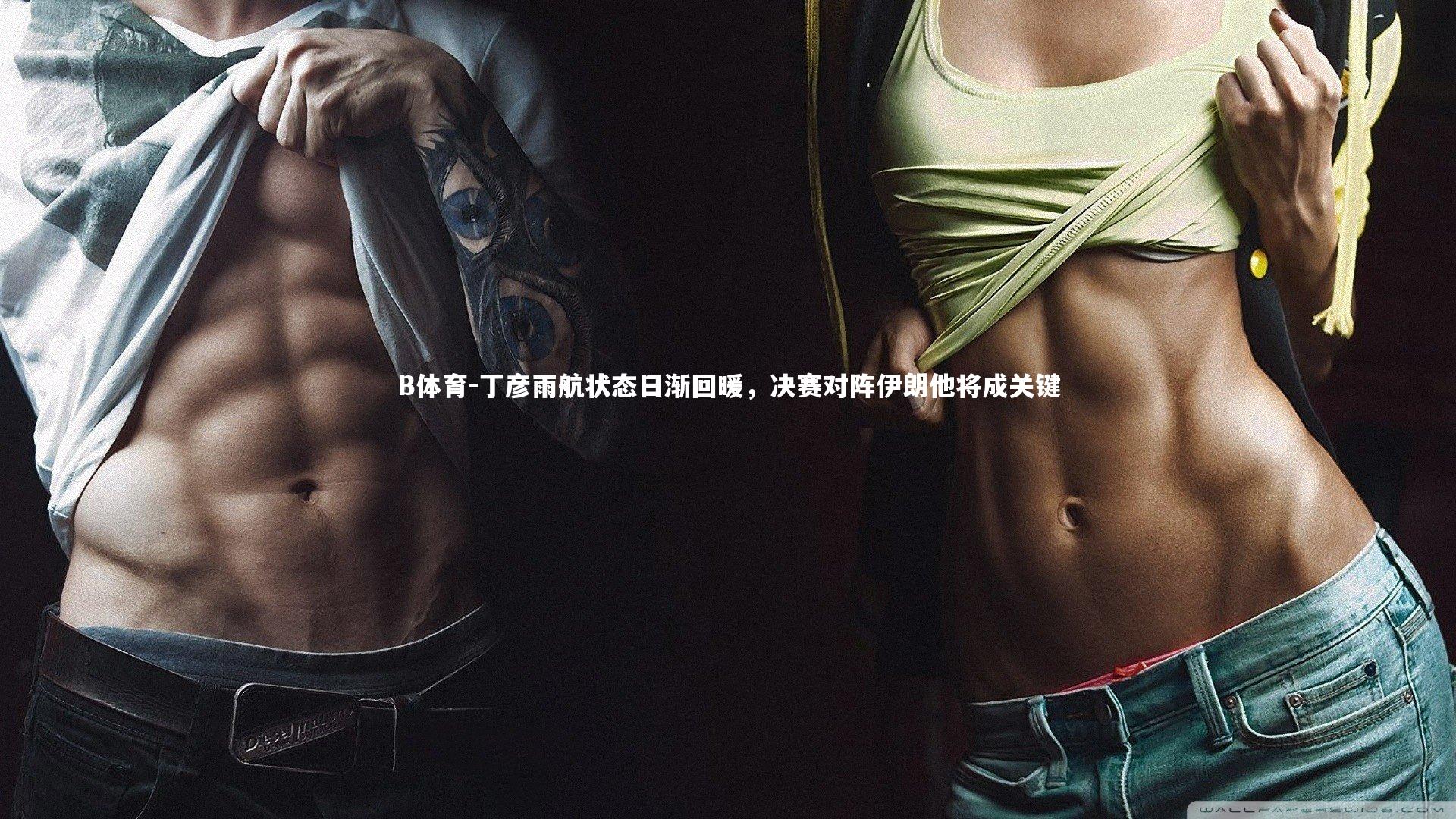 丁彦雨航状态日渐回暖,决赛对阵伊朗他将成关键