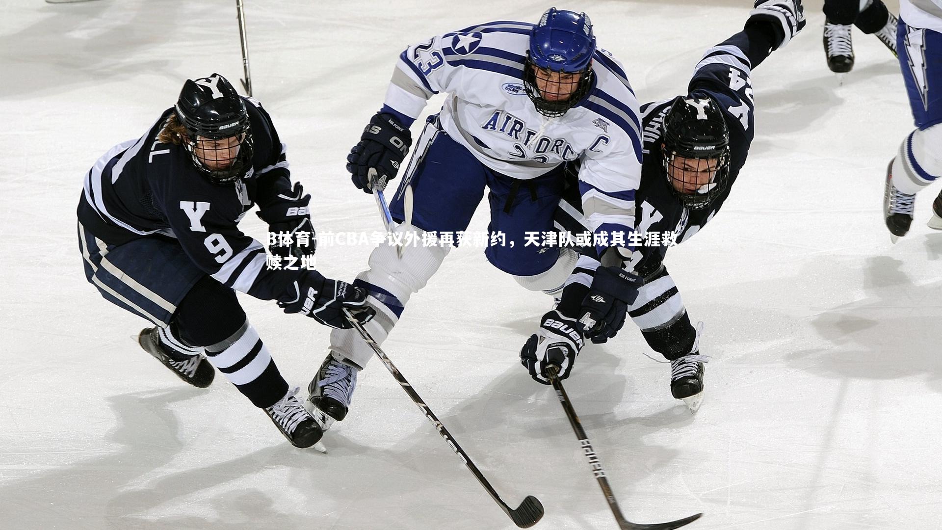B体育-前CBA争议外援再获新约，天津队或成其生涯救赎之地