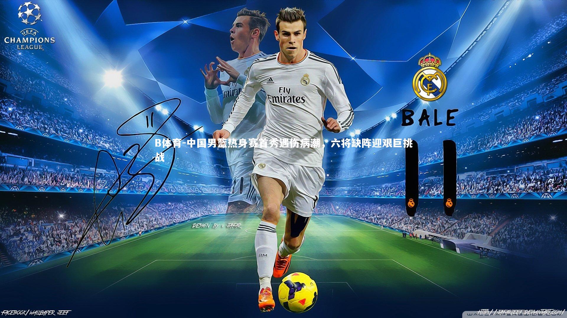 B体育-中国男篮热身赛首秀遇伤病潮，六将缺阵迎艰巨挑战