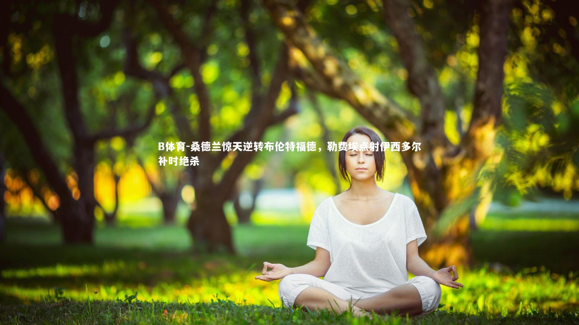 桑德兰惊天逆转布伦特福德,勒费埃点射伊西多尔补时绝杀