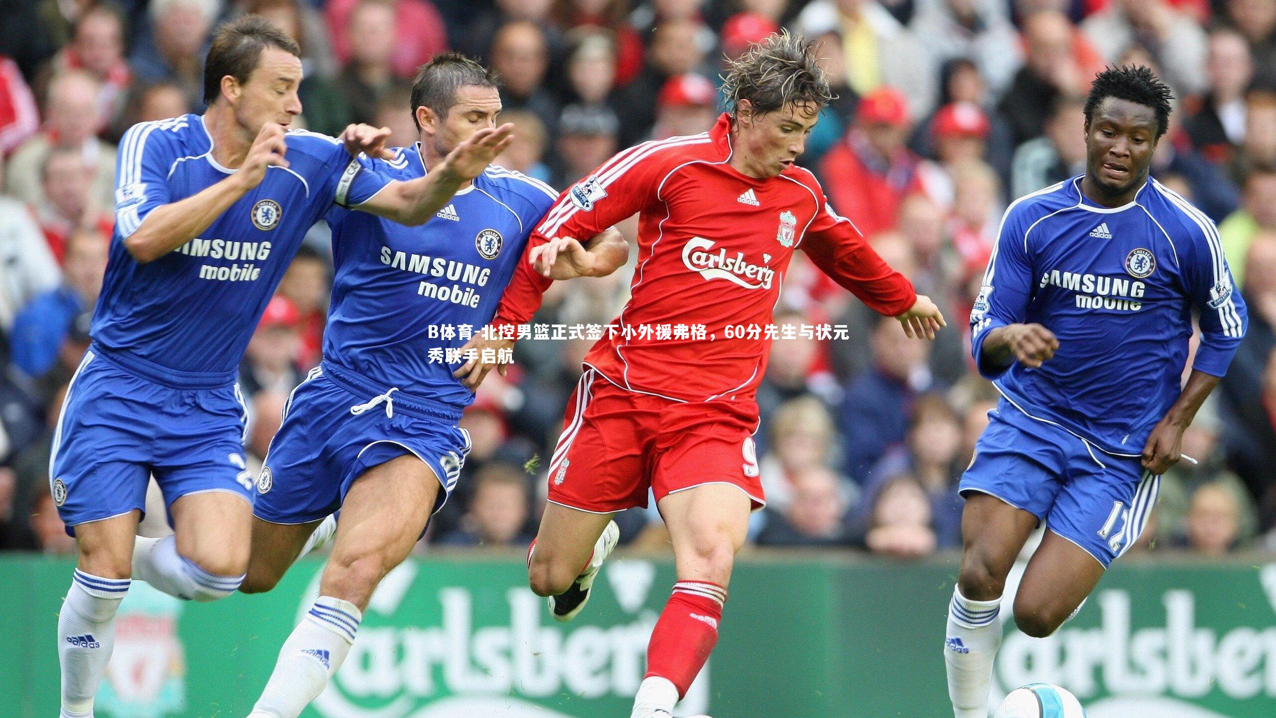 B体育-北控男篮正式签下小外援弗格，60分先生与状元秀联手启航