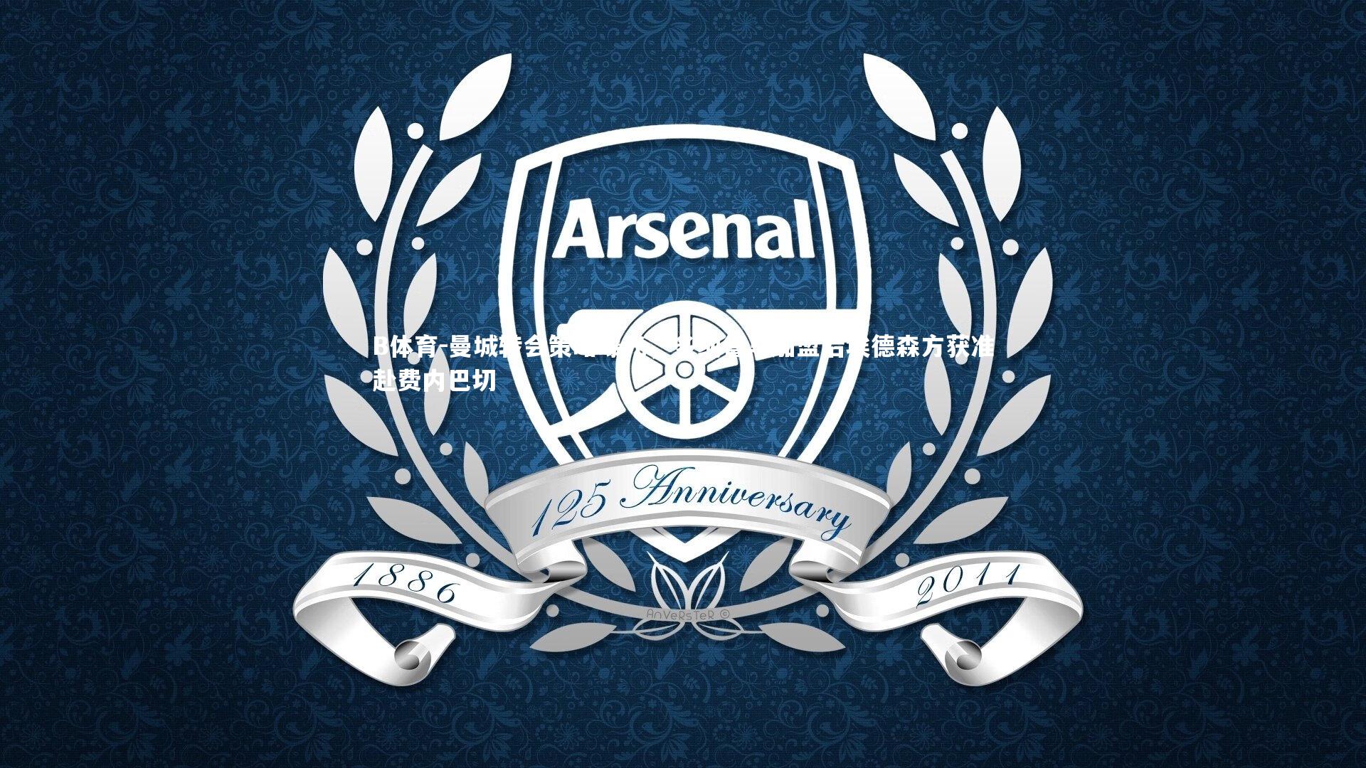 B体育-曼城转会策略曝光，多纳鲁马加盟后埃德森方获准赴费内巴切