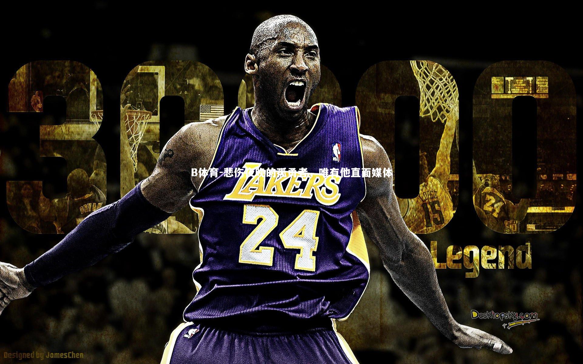 悲伤夜晚的孤勇者，唯有他直面媒体