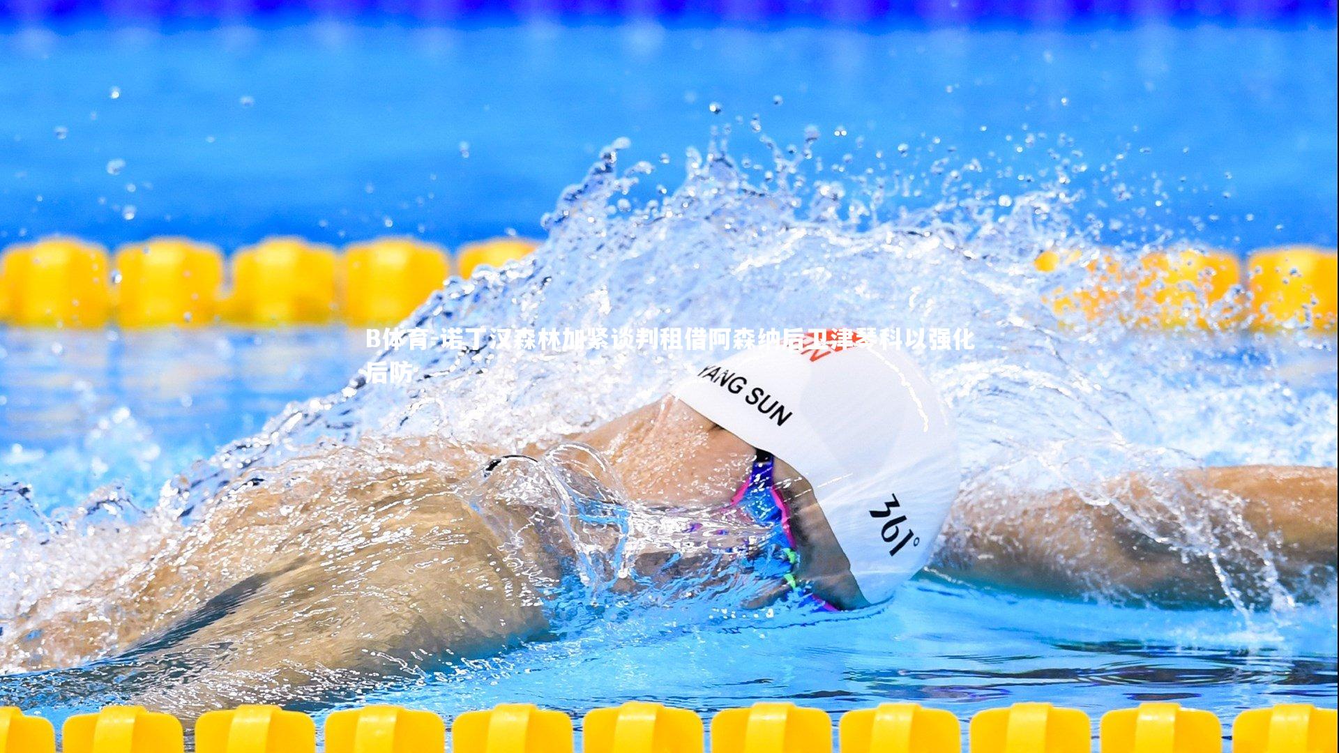 诺丁汉森林加紧谈判租借阿森纳后卫津琴科以强化后防