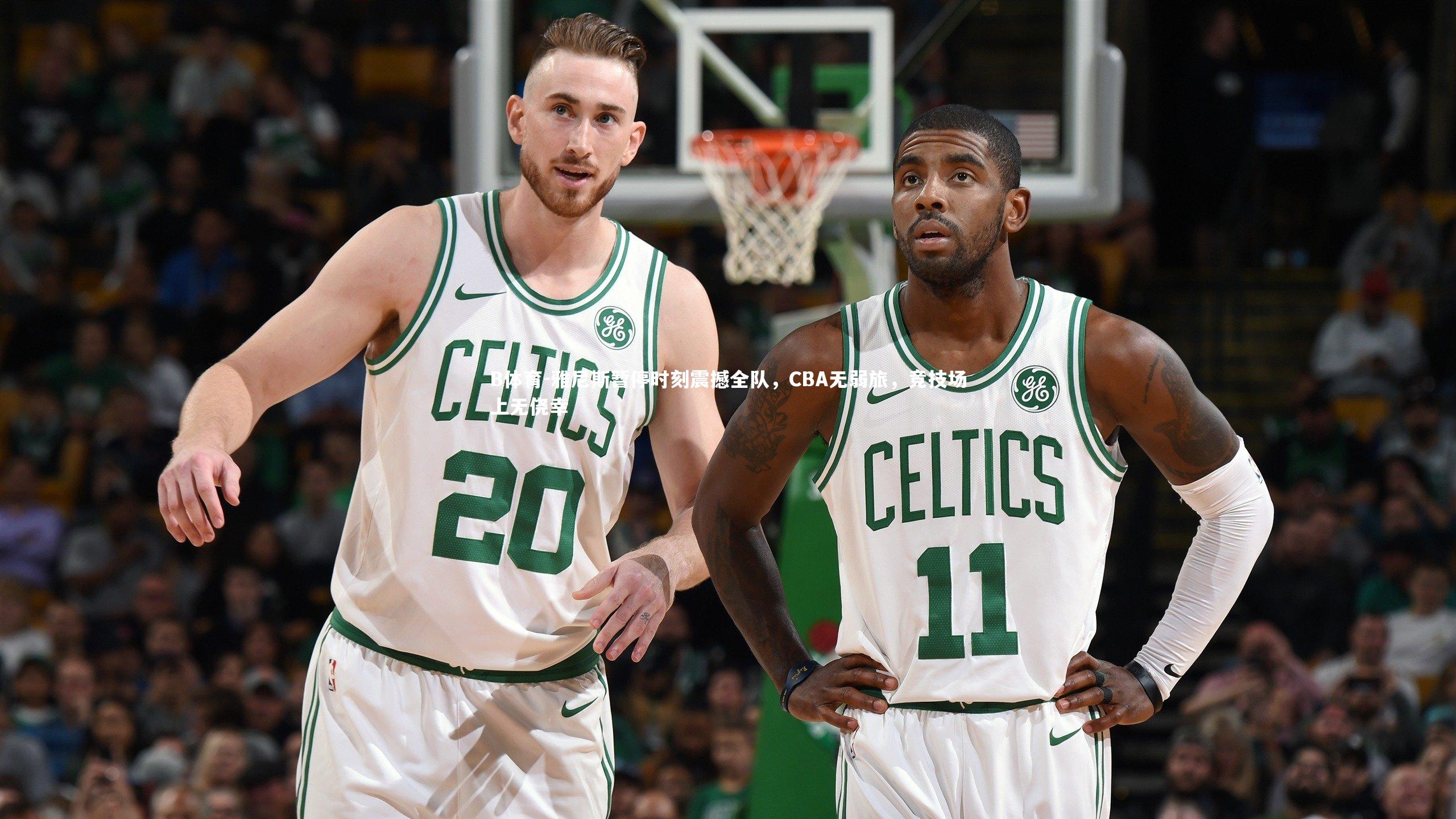 B体育-雅尼斯暂停时刻震撼全队，CBA无弱旅，竞技场上无侥幸
