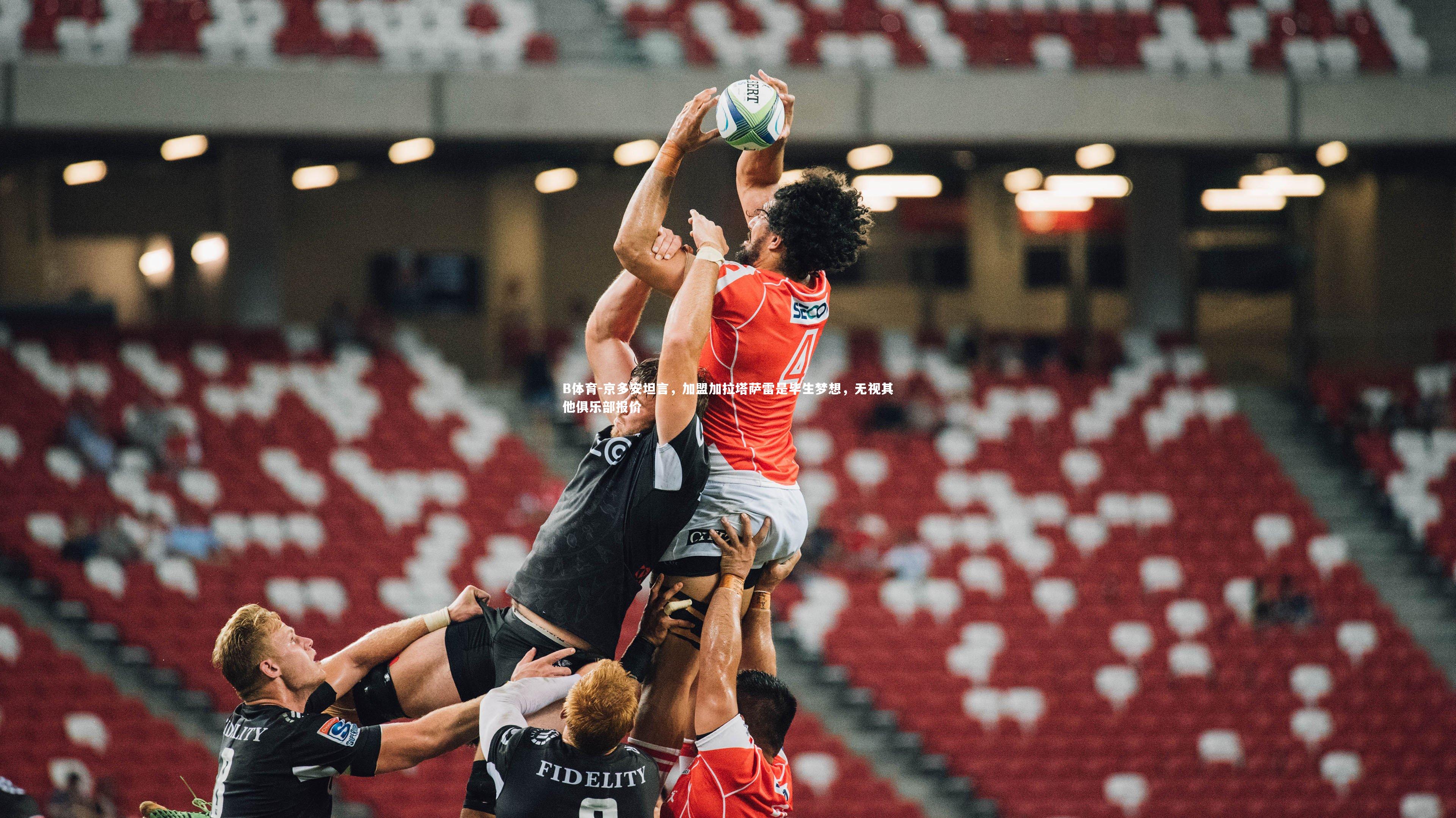 京多安坦言,加盟加拉塔萨雷是毕生梦想,无视其他俱乐部报价