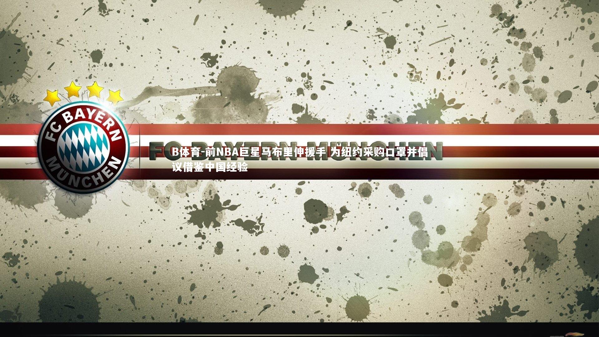 B体育-前NBA巨星马布里伸援手 为纽约采购口罩并倡议借鉴中国经验