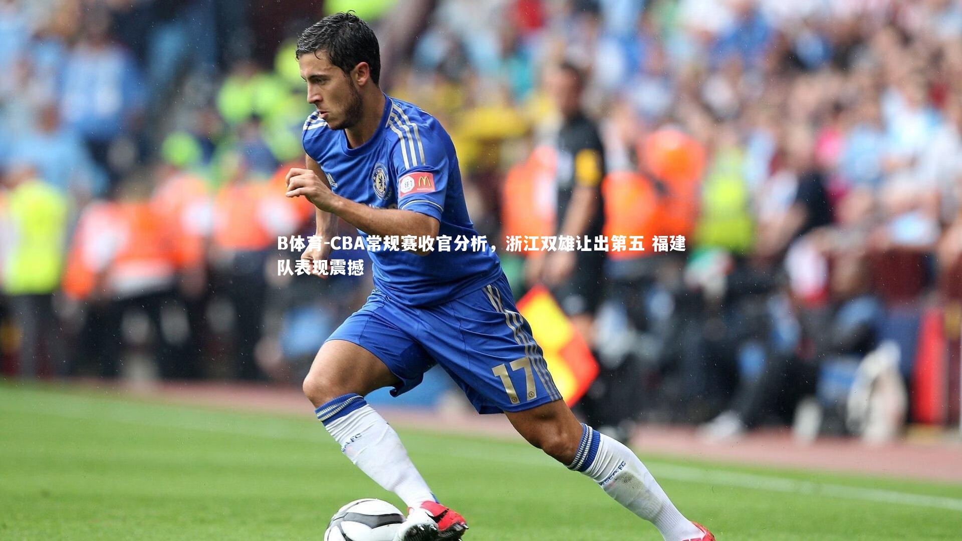 B体育-CBA常规赛收官分析，浙江双雄让出第五 福建队表现震撼
