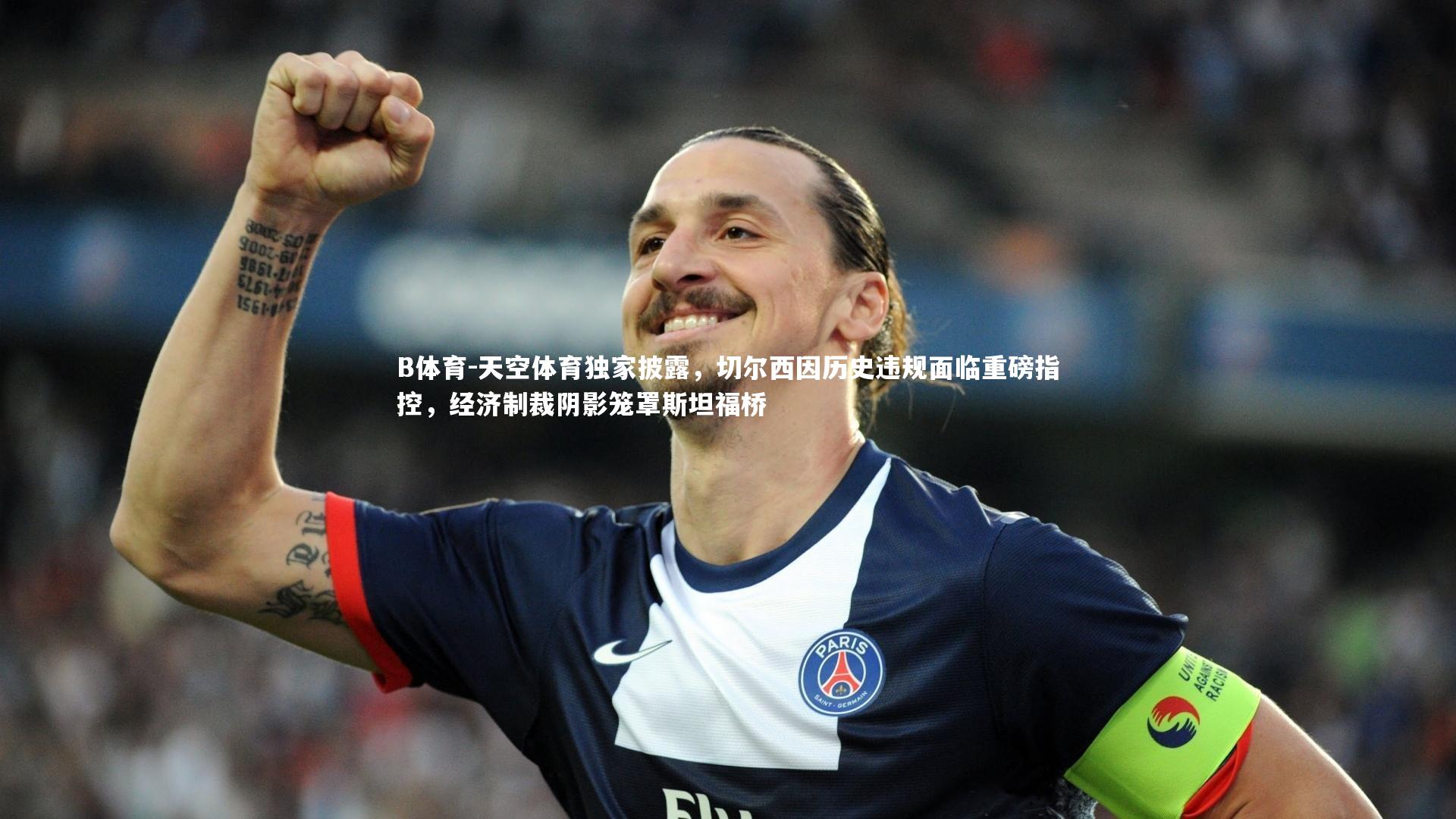 天空体育独家披露,切尔西因历史违规面临重磅指控,经济制裁阴影笼罩斯坦福桥