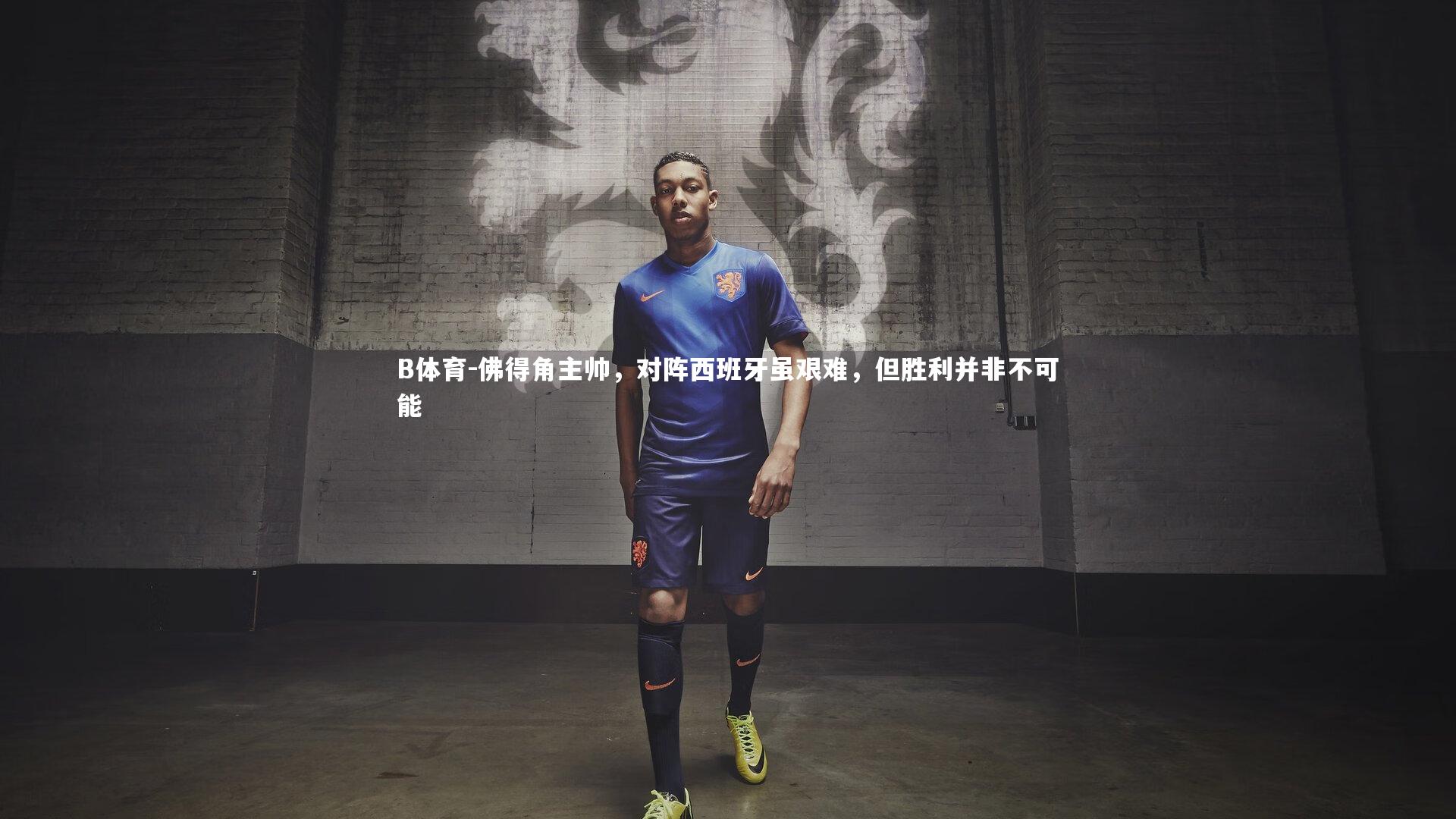 佛得角主帅，对阵西班牙虽艰难，但胜利并非不可能