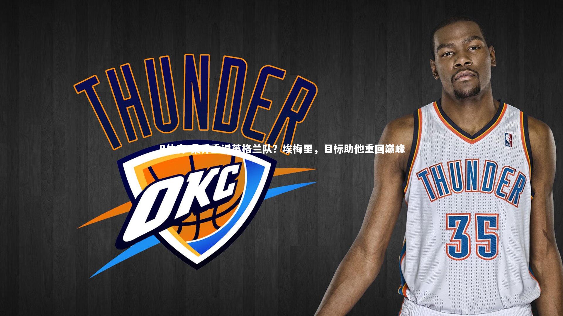 B体育-桑乔重返英格兰队？埃梅里，目标助他重回巅峰