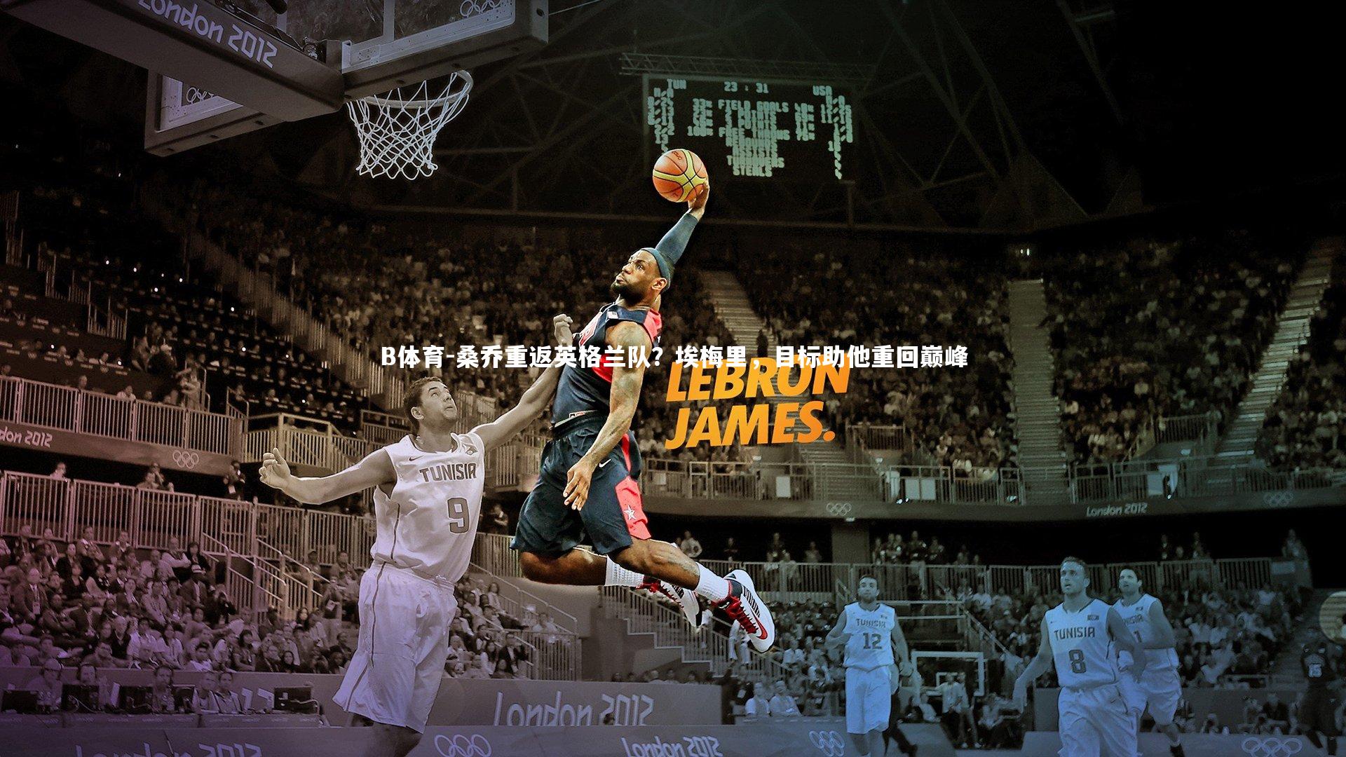 桑乔重返英格兰队?埃梅里,目标助他重回巅峰