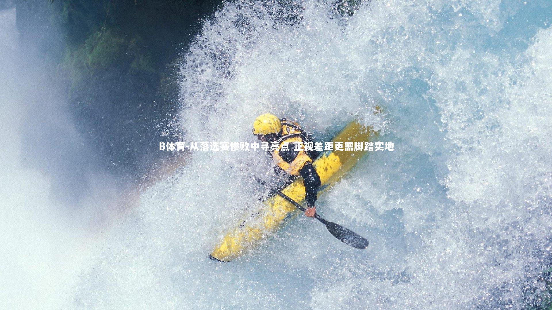 从落选赛惨败中寻亮点 正视差距更需脚踏实地