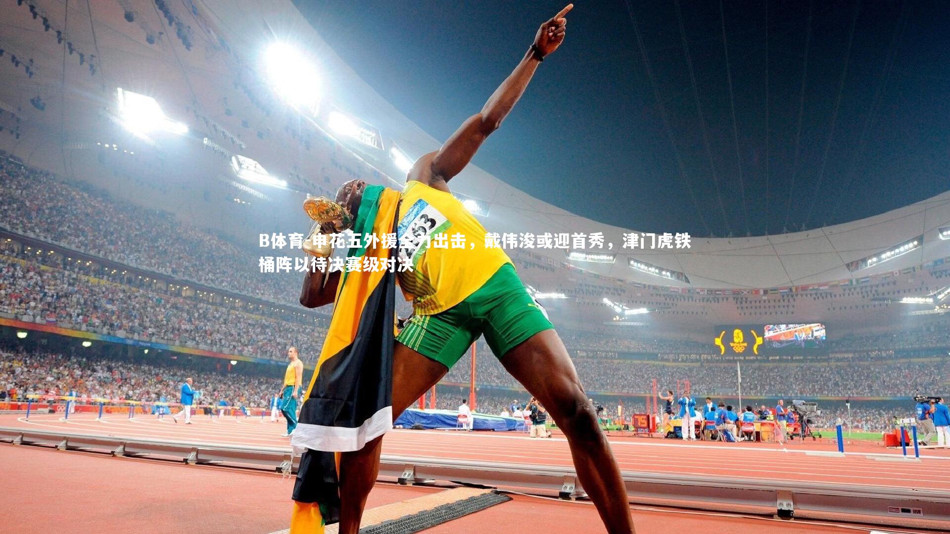 申花五外援全力出击,戴伟浚或迎首秀,津门虎铁桶阵以待决赛级对决