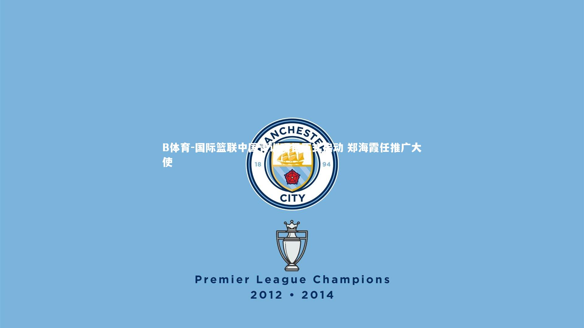 国际篮联中国青训项目正式启动 郑海霞任推广大使