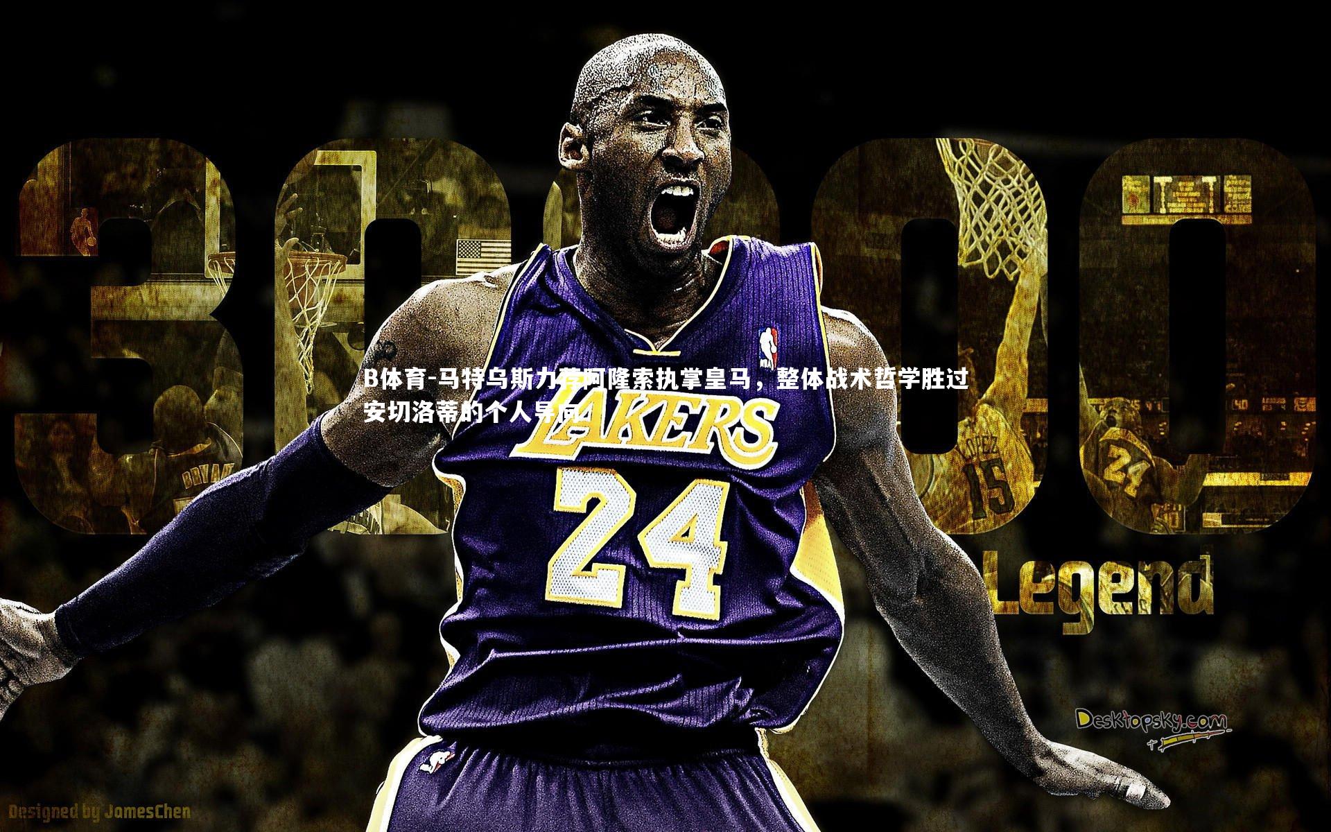 B体育-马特乌斯力荐阿隆索执掌皇马，整体战术哲学胜过安切洛蒂的个人导向