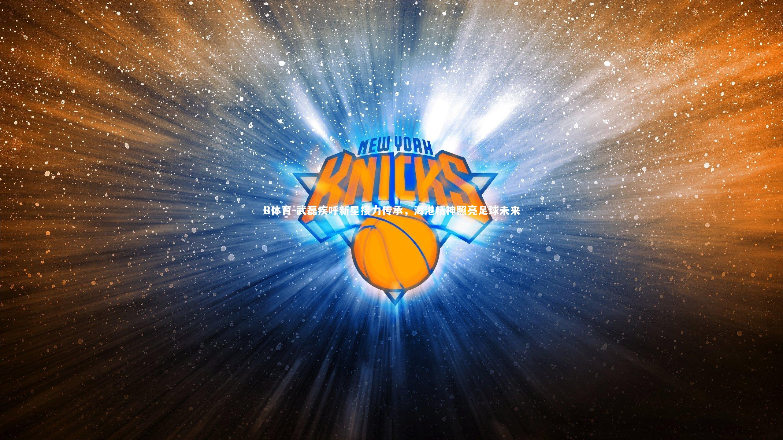 B体育-武磊疾呼新星接力传承，海港精神照亮足球未来