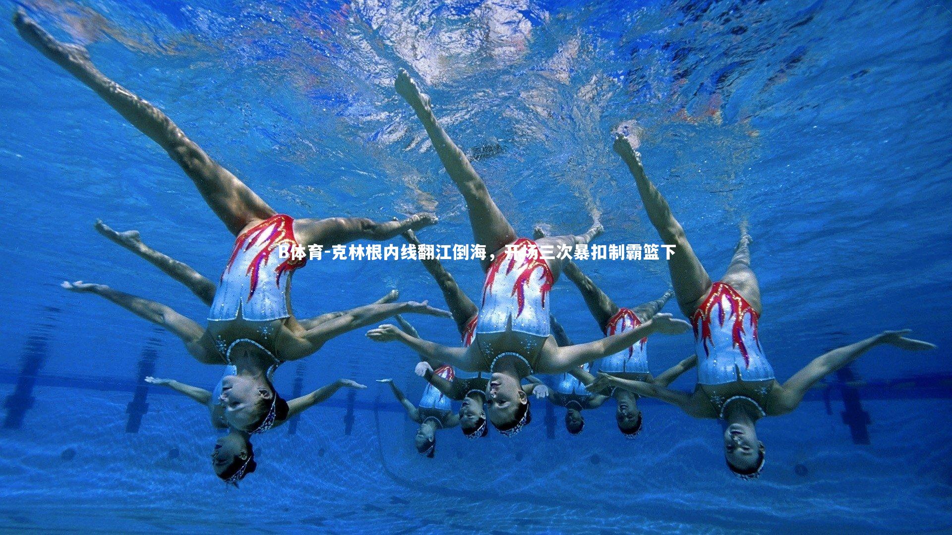 B体育-克林根内线翻江倒海，开场三次暴扣制霸篮下