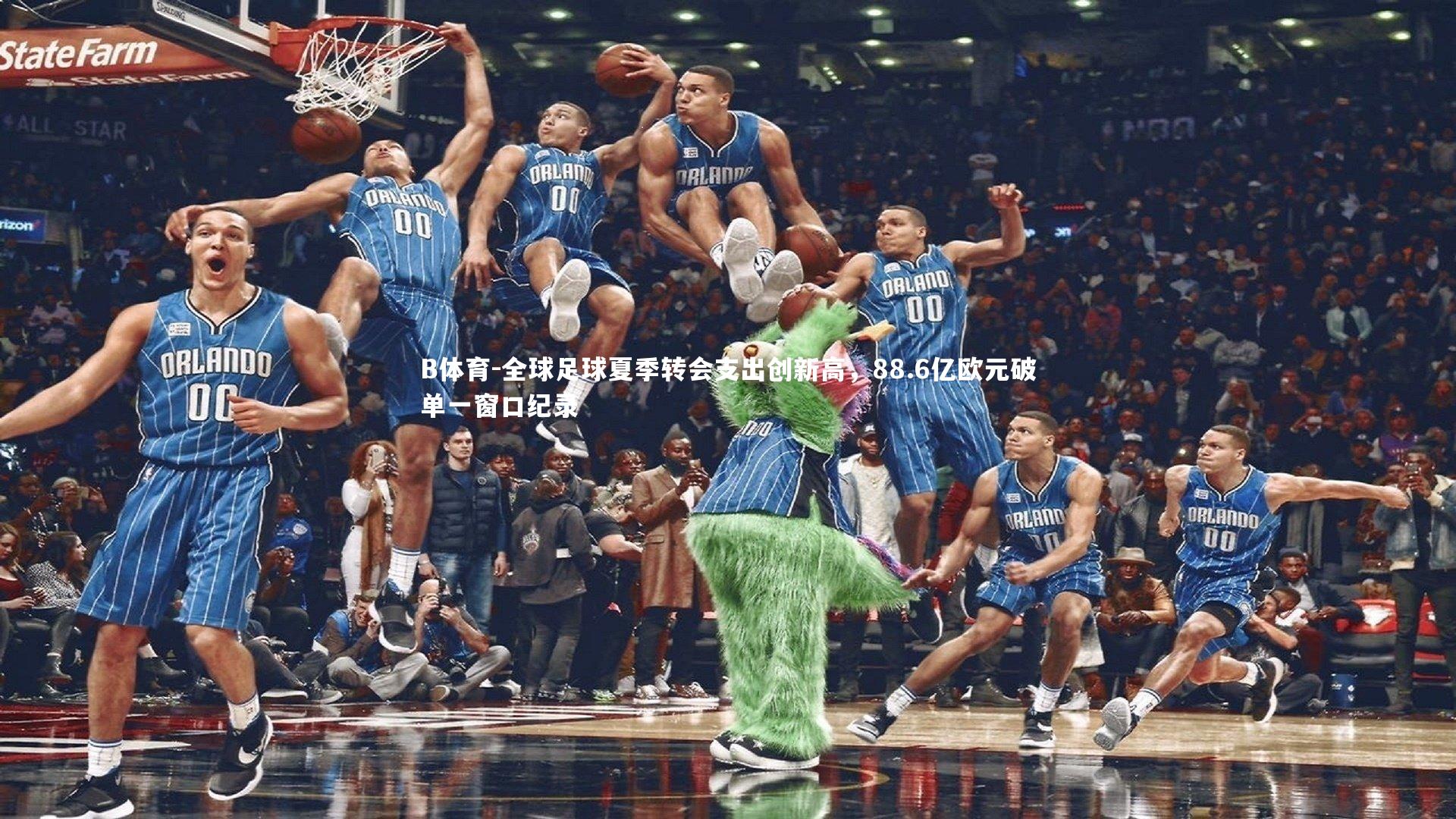 全球足球夏季转会支出创新高，88.6亿欧元破单一窗口纪录