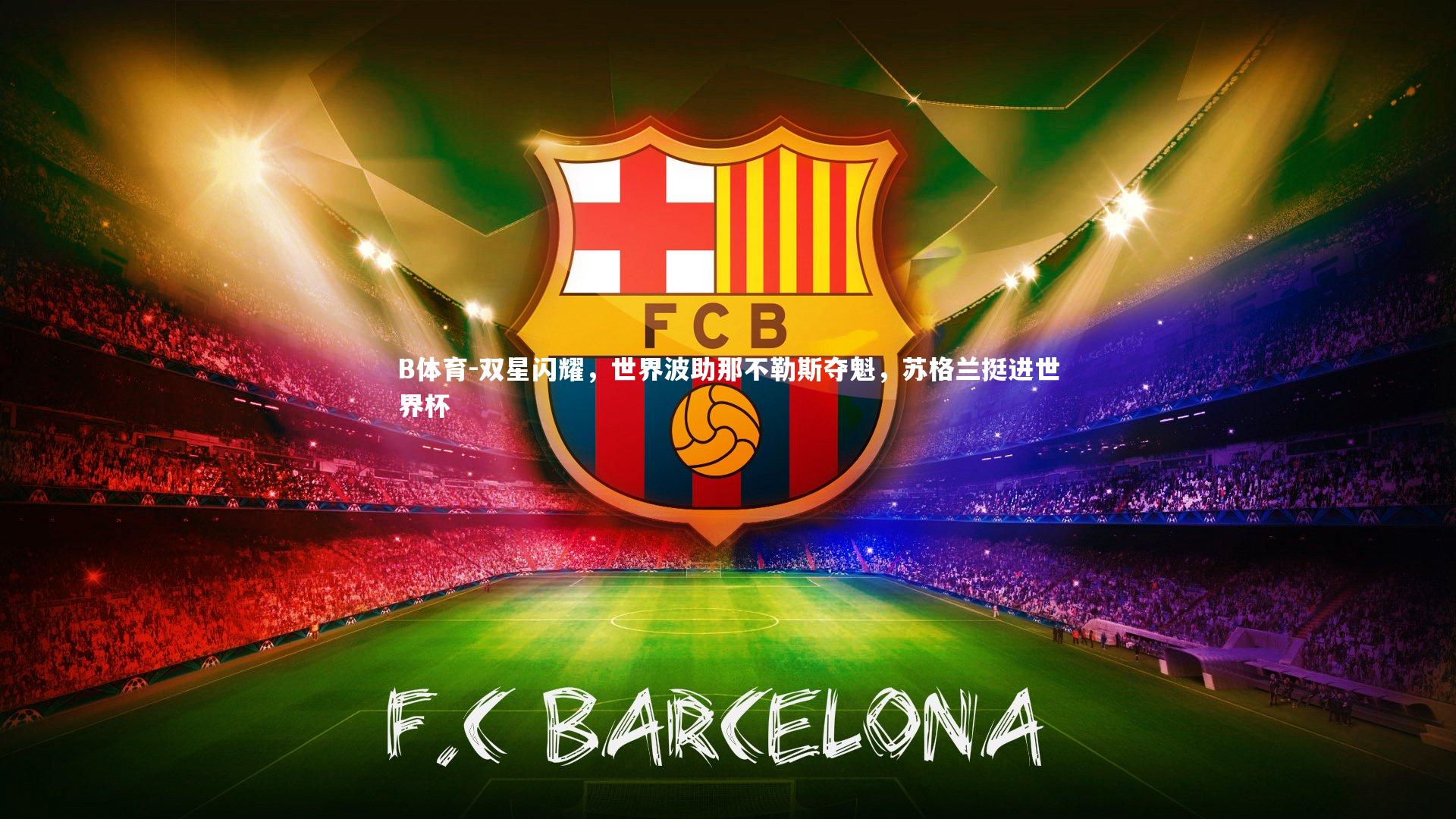 B体育-双星闪耀，世界波助那不勒斯夺魁，苏格兰挺进世界杯